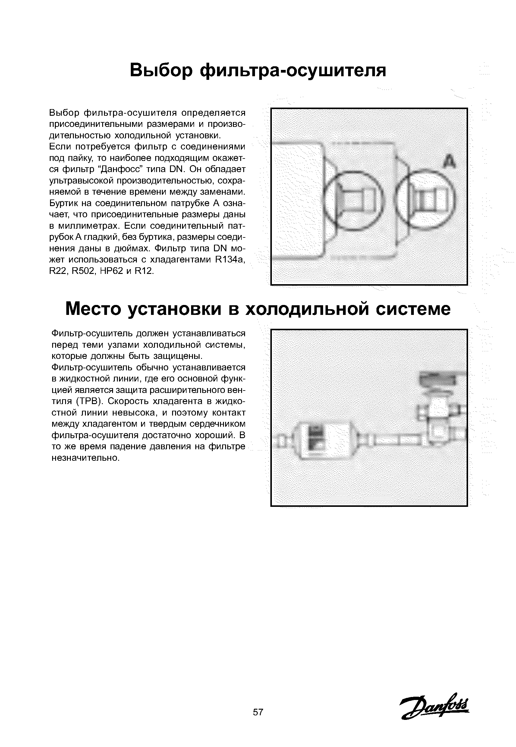 Выбор фильтра-осушителя определяется присоединительными размерами и производительностью холодильной установки.
