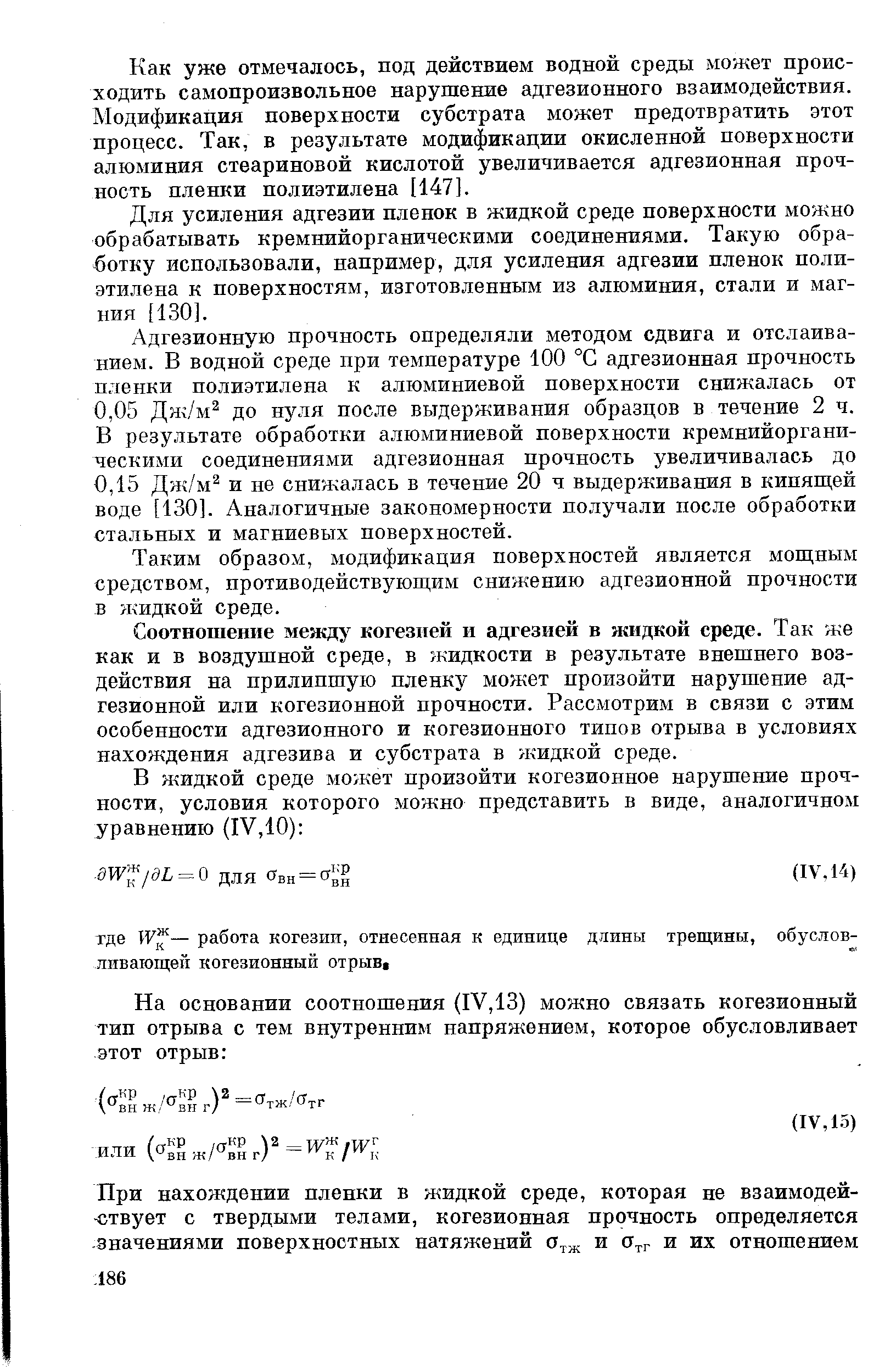 Соотношение между когезией и адгезией в жидкой среде. Так же как и в воздушной среде, в жидкости в результате внешнего воздействия на прилипшую пленку может произойти нарушение адгезионной или когезионной прочности. Рассмотрим в связи с этим особенности адгезионного и когезионного типов отрыва в условиях нахождения адгезива и субстрата в жидкой среде.
