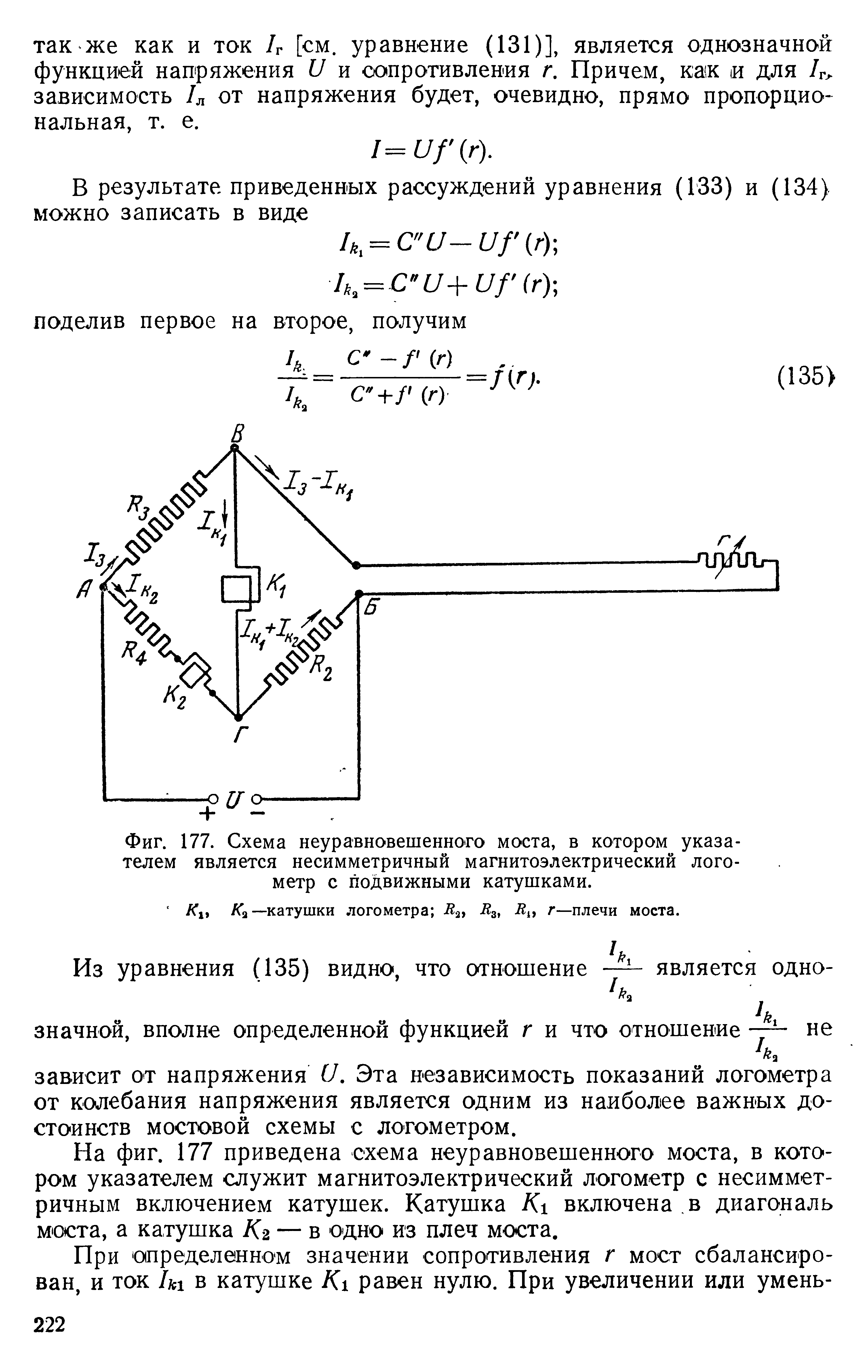 Фиг. 177. Схема <a href="/info/427531">неуравновешенного моста</a>, в котором указателем является несимметричный магнитоэлектрический логометр с подвижными катушками.

