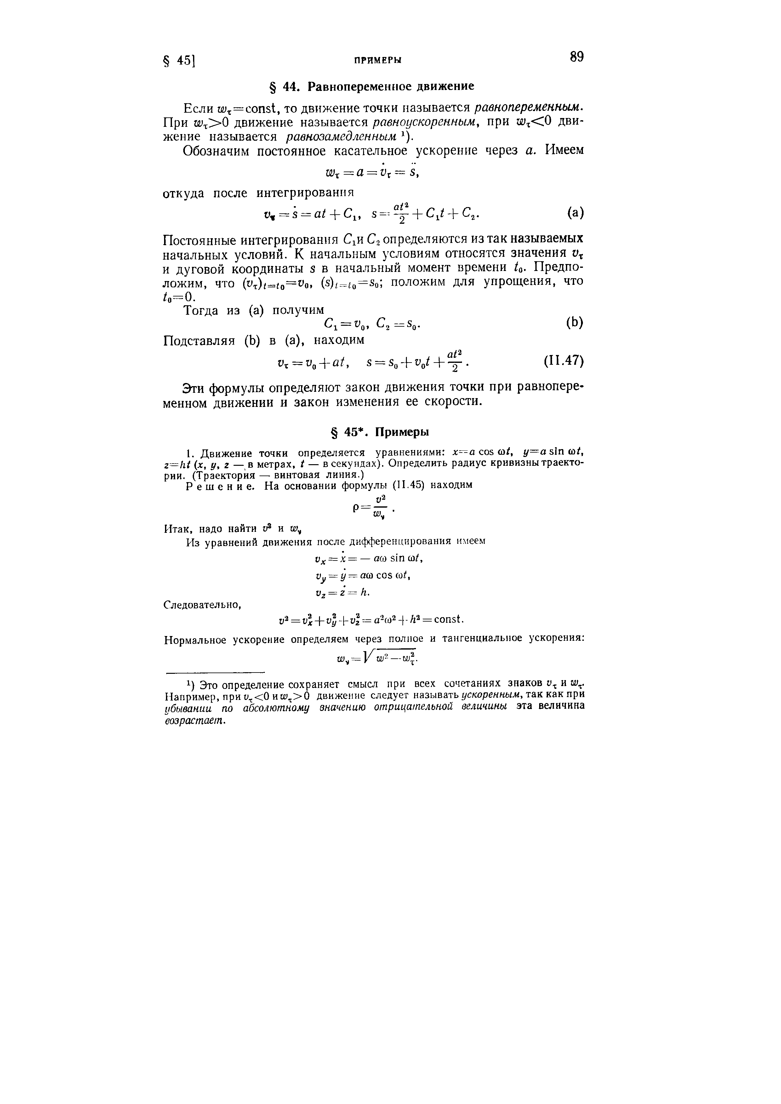 Если и)г=сопз1, то движение точки называется равнопеременным. При Х1 х 0 движение называется равноускоренным, при ш СО движение называется равнозамедленным ).
