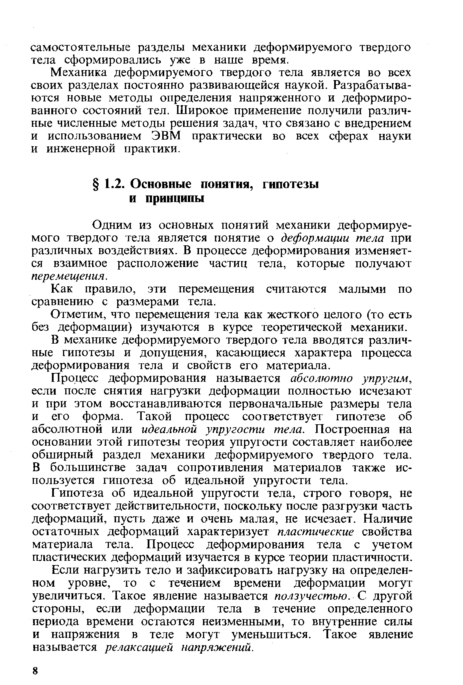 Одним из основных понятий механики деформируемого твердого тела является понятие о деформации тела при различных воздействиях. В процессе деформирования изменяется взаимное расположение частиц тела, которые получают перемещения.
