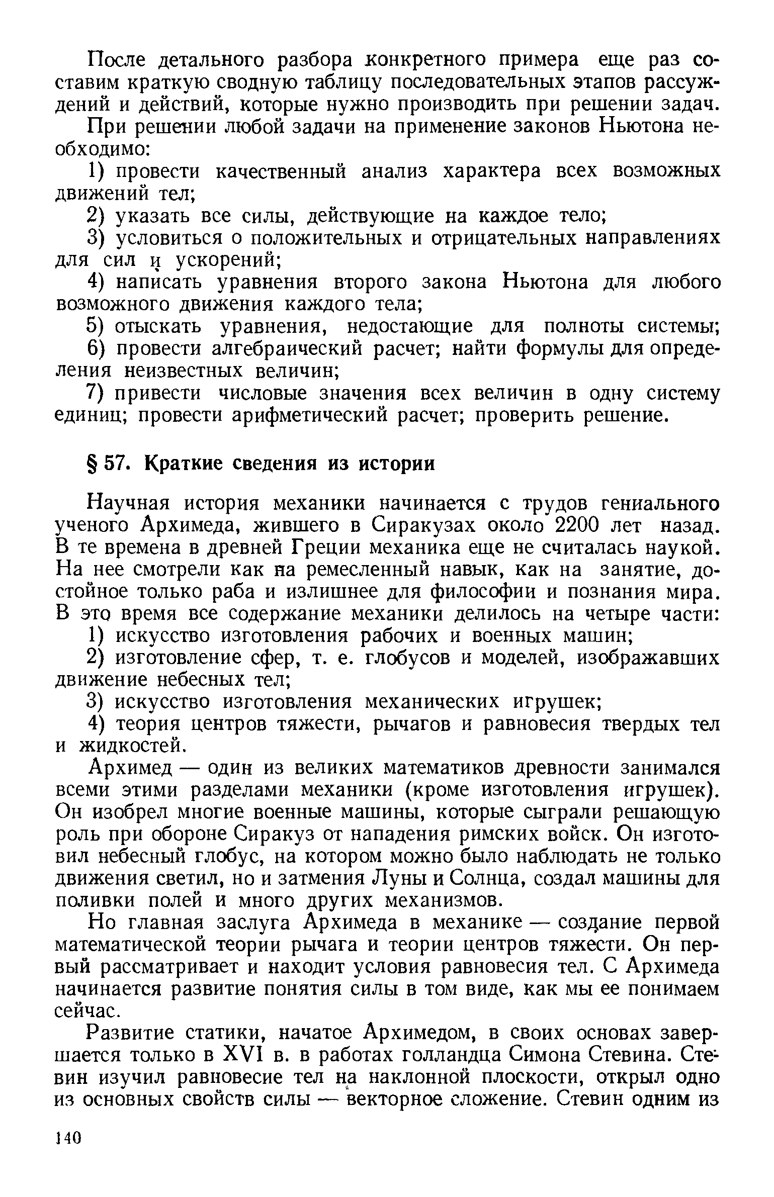 Архимед — один из великих математиков древности занимался всеми этими разделами механики (кроме изготовления игрушек). Он изобрел многие военные машины, которые сыграли решающую роль при обороне Сиракуз от нападения римских войск. Он изготовил небесный глобус, на котором можно было наблюдать не только движения светил, но и затмения Луны и Солнца, создал машины для поливки полей и много других механизмов.
