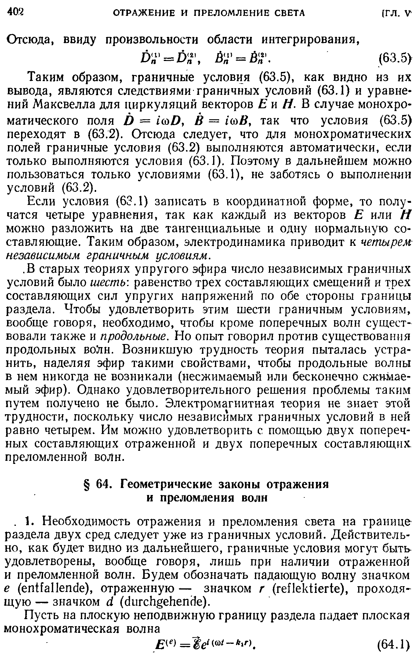 Таким образом, граничные условия (63.5), как видно из их вывода, являются следствиями граничных условий (63.1) и уравнений Максвелла для циркуляций векторов Ей Н. В случае монохроматического поля D = iaD, В = iaB, так что условия (63.5) переходят в (63.2). Отсюда следует, что для монохроматических полей граничные условия (63.2) выполняются автоматически, если только выполняются условия (63.1). Поэтому в дальнейшем можно пользоваться только условиями (63.1), не заботясь о выполнении условий (63.2).
