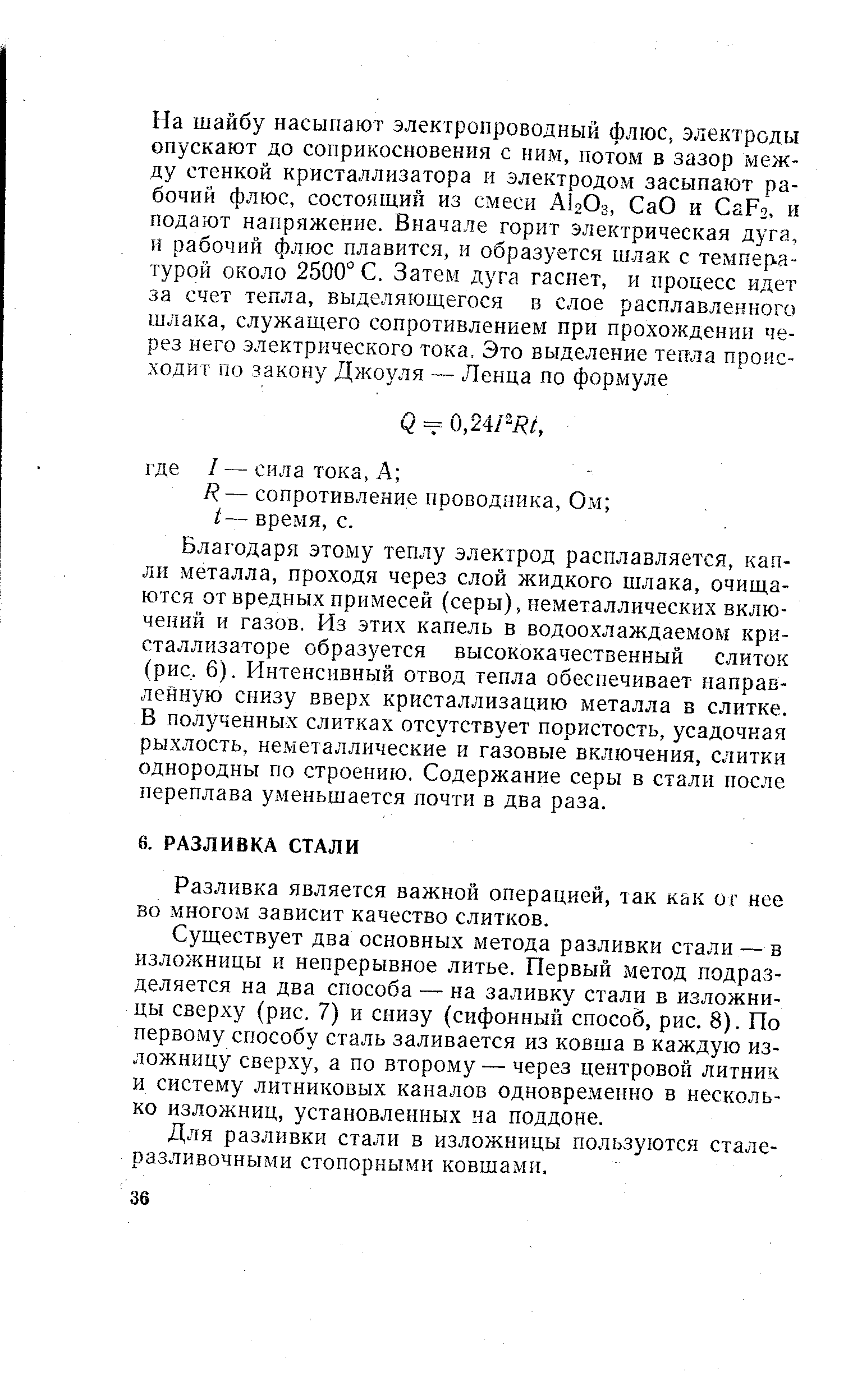 Разливка является важной операцией, так как ог нее во многом зависит качество слитков.
