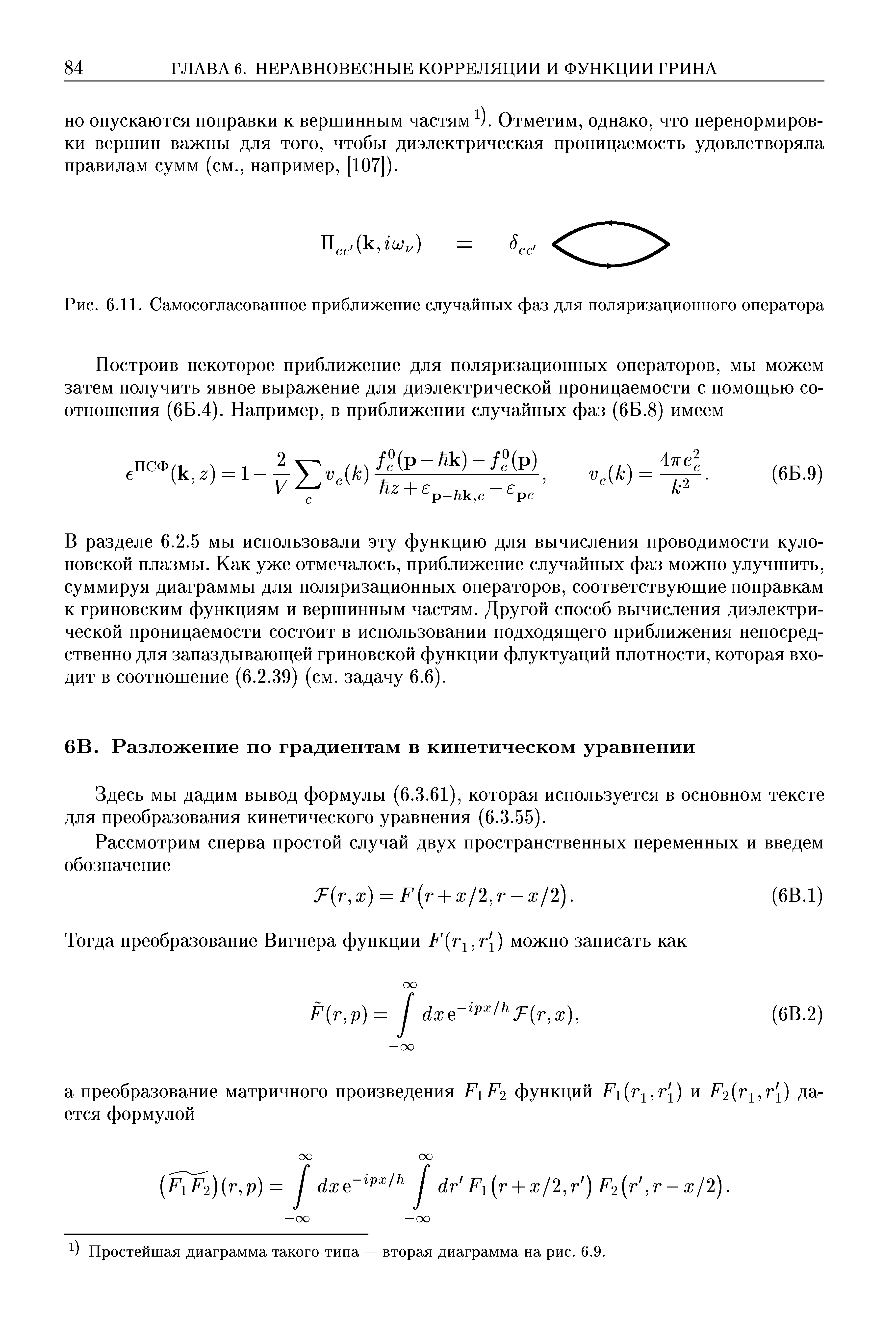 Здесь мы дадим вывод формулы (6.3.61), которая используется в основном тексте для преобразования кинетического уравнения (6.3.55).
