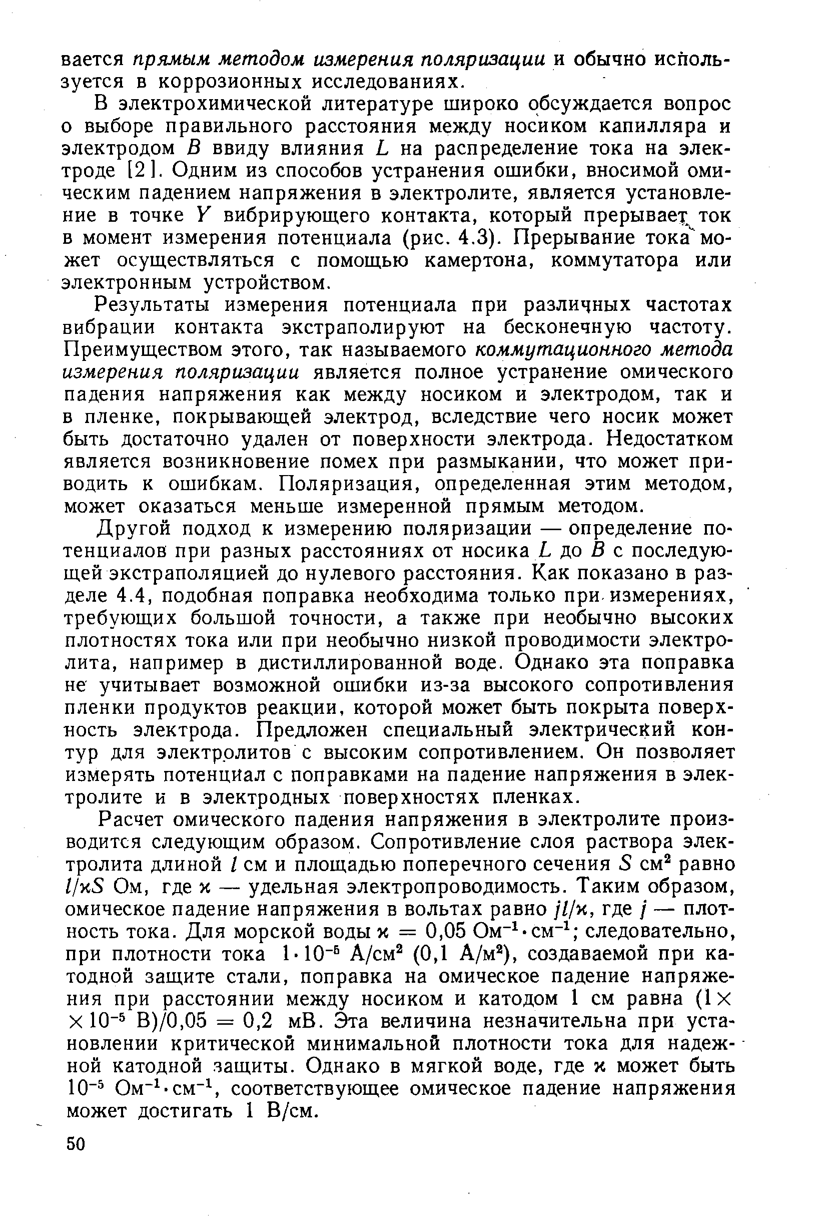 В электрохимической литературе широко обсуждается вопрос о выборе правильного расстояния между носиком капилляра и электродом В ввиду влияния L на распределение тока на электроде [2]. Одним из способов устранения ошибки, вносимой омическим падением напряжения в электролите, является установление в точке Y вибрирующего контакта, который прерывает ток в момент измерения потенциала (рис. 4.3). Прерывание тока может осуществляться с помощью камертона, коммутатора или электронным устройством.
