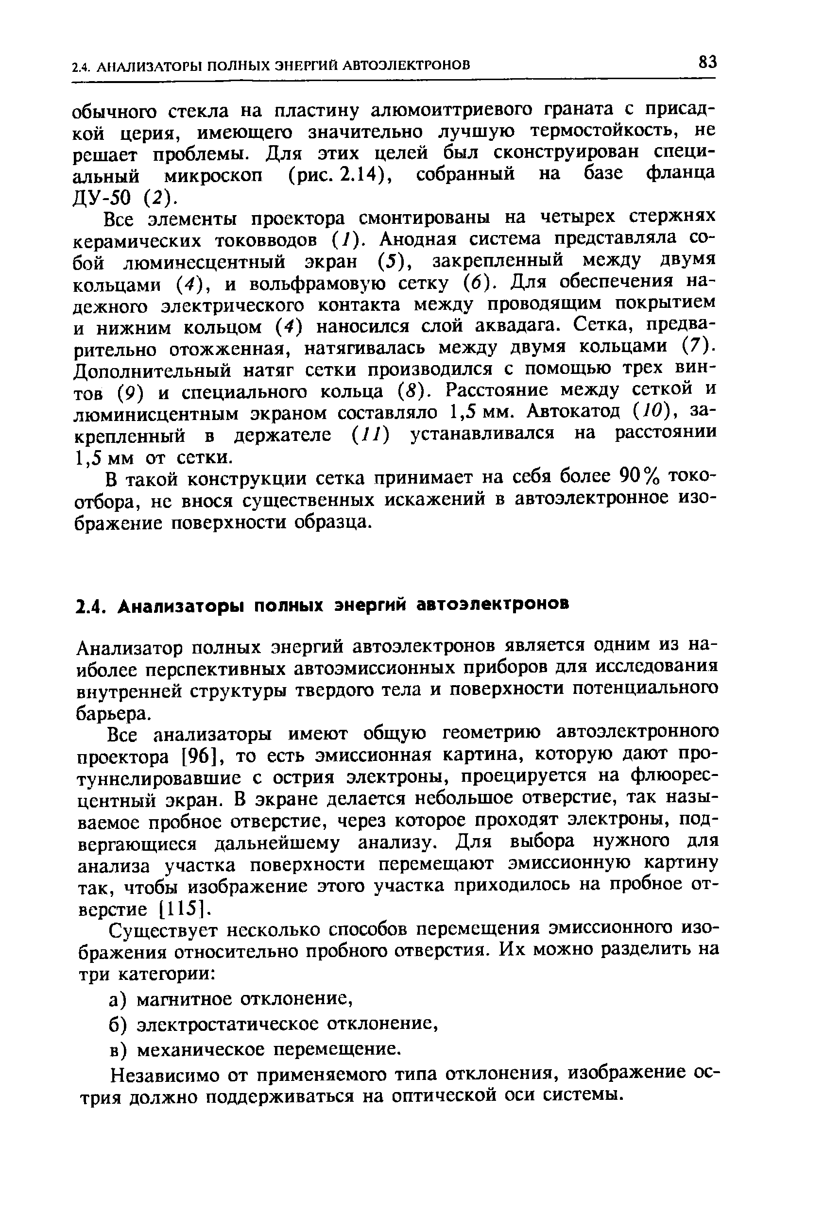 Все элементы проектора смонтированы на четырех стержнях керамических токовводов (]). Анодная система представляла собой люминесцентный экран (5), закрепленный между двумя кольцами (4), и вольфрамовую сетку (б). Для обеспечения надежного электрического контакта между проводящим покрытием и нижним кольцом (4) наносился слой аквадага. Сетка, предварительно отожженная, натягивалась между двумя кольцами (7). Дополнительный натяг сетки производился с помощью трех винтов (9) и специального кольца ( S). Расстояние между сеткой и люминисцентным экраном составляло 1,5 мм. Автокатод (10), закрепленный в держателе (1J) устанавливался на расстоянии 1,5 мм от сетки.
