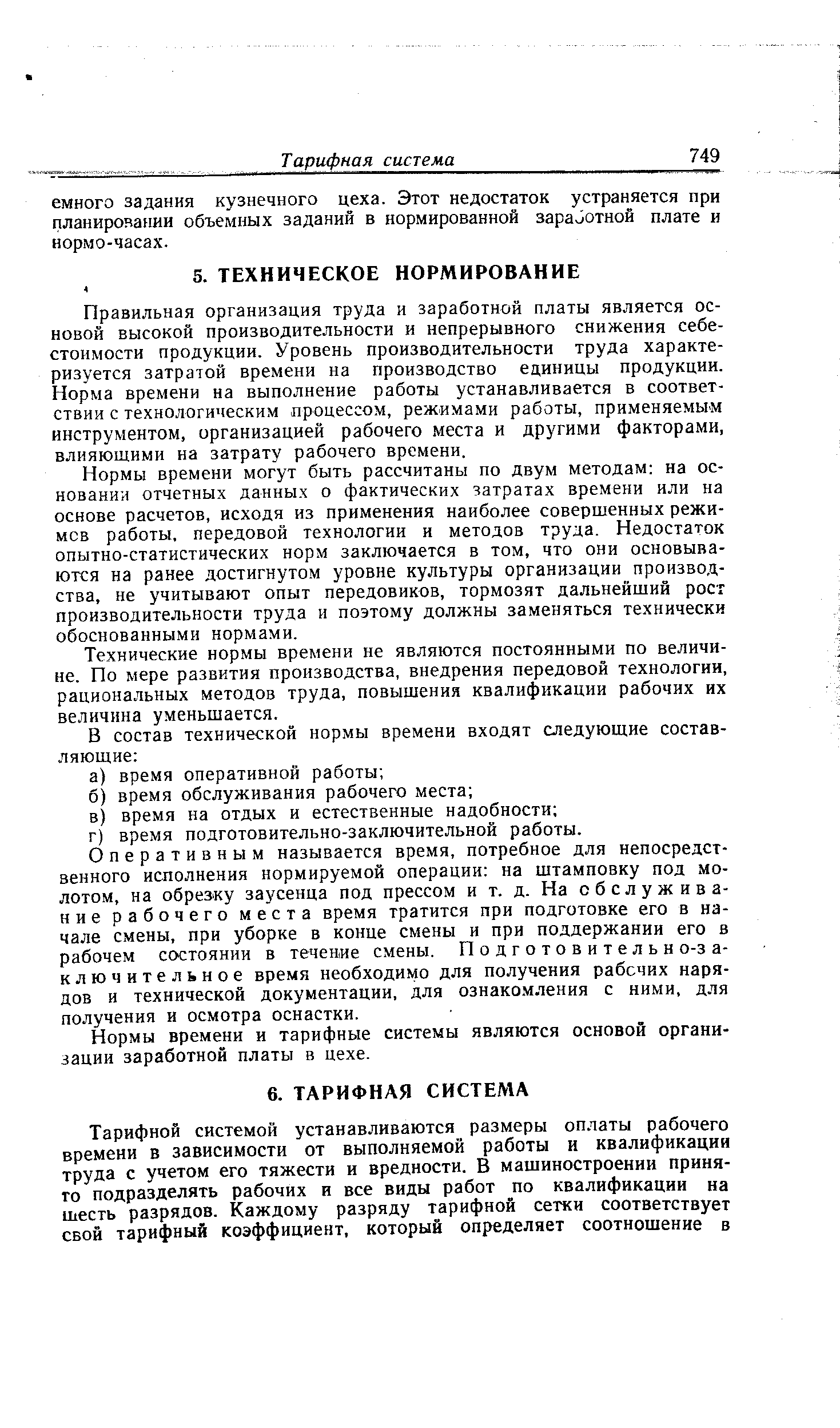 Нормы времени и тарифные системы являются основой организации заработной платы в цехе.
