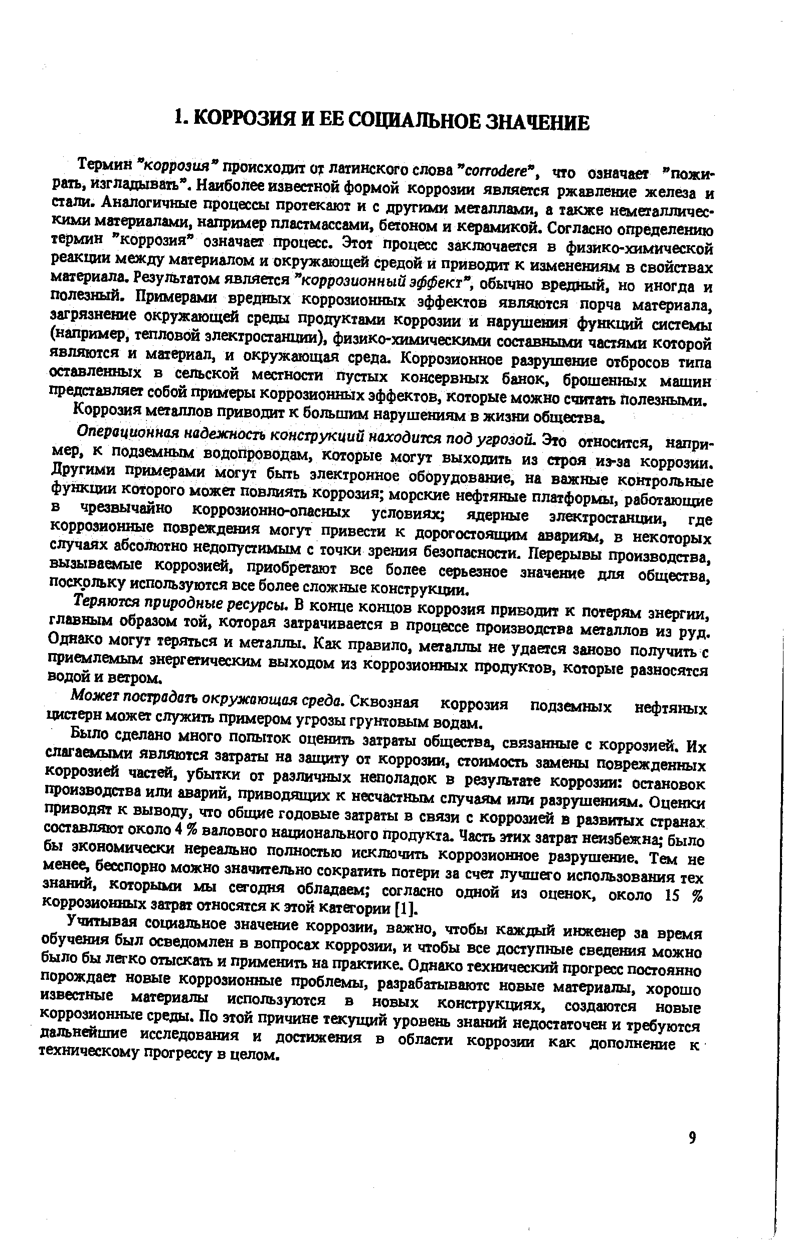 Коррозия металлов приводит к большим нарушениям в жизни общества.
