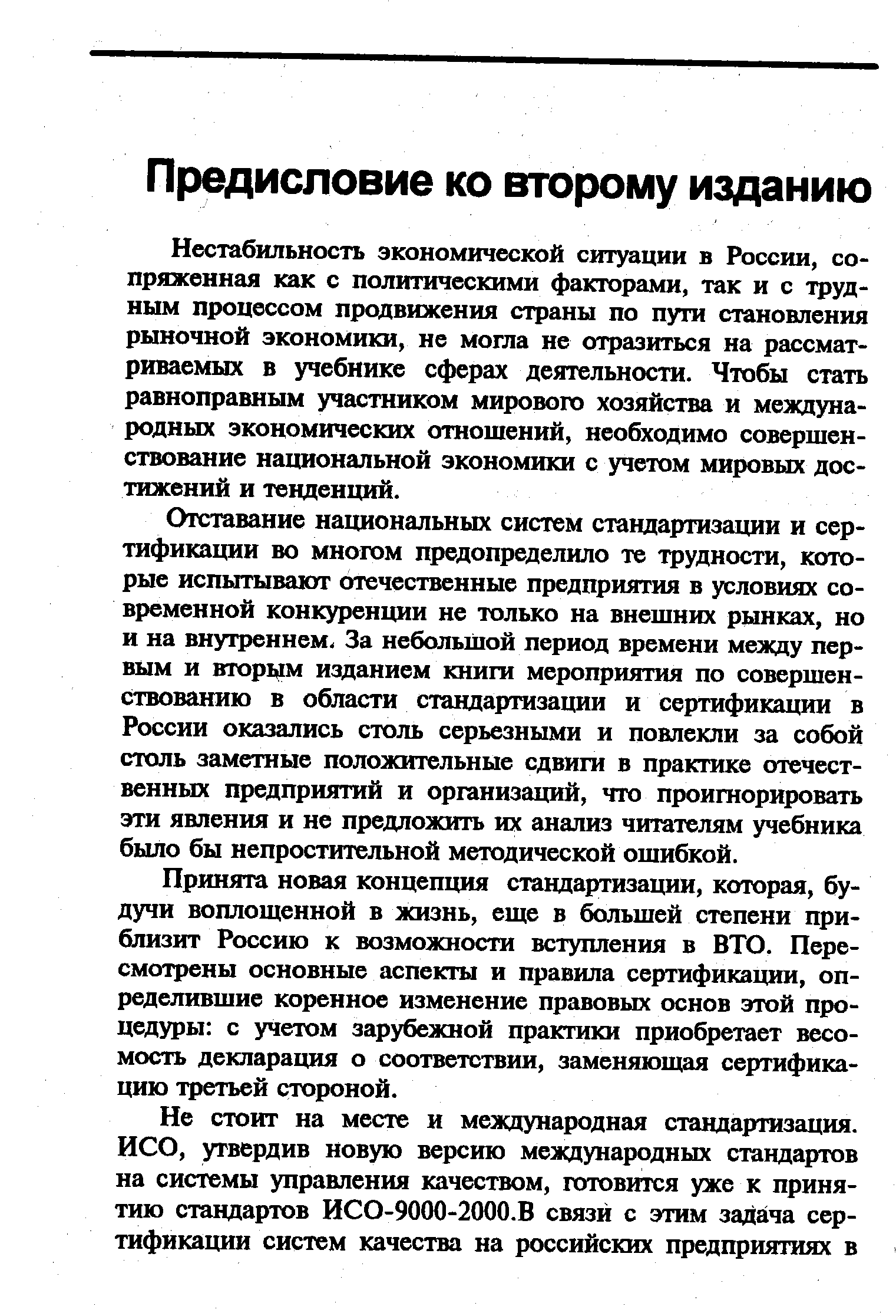 Нестабильность экономической ситуации в России, сопряженная 1 с политическими факторами, так и с трудным процессом продвижения страны по пути становления рыночной экономики, не могла не отразиться на рассматриваемых в учебнике сферах деятельности. Чтобы стать равноправным участником мирового хозяйства и международных экономических отношений, необходимо совершенствование национальной экономики с учетом мировых достижений и тецценций.
