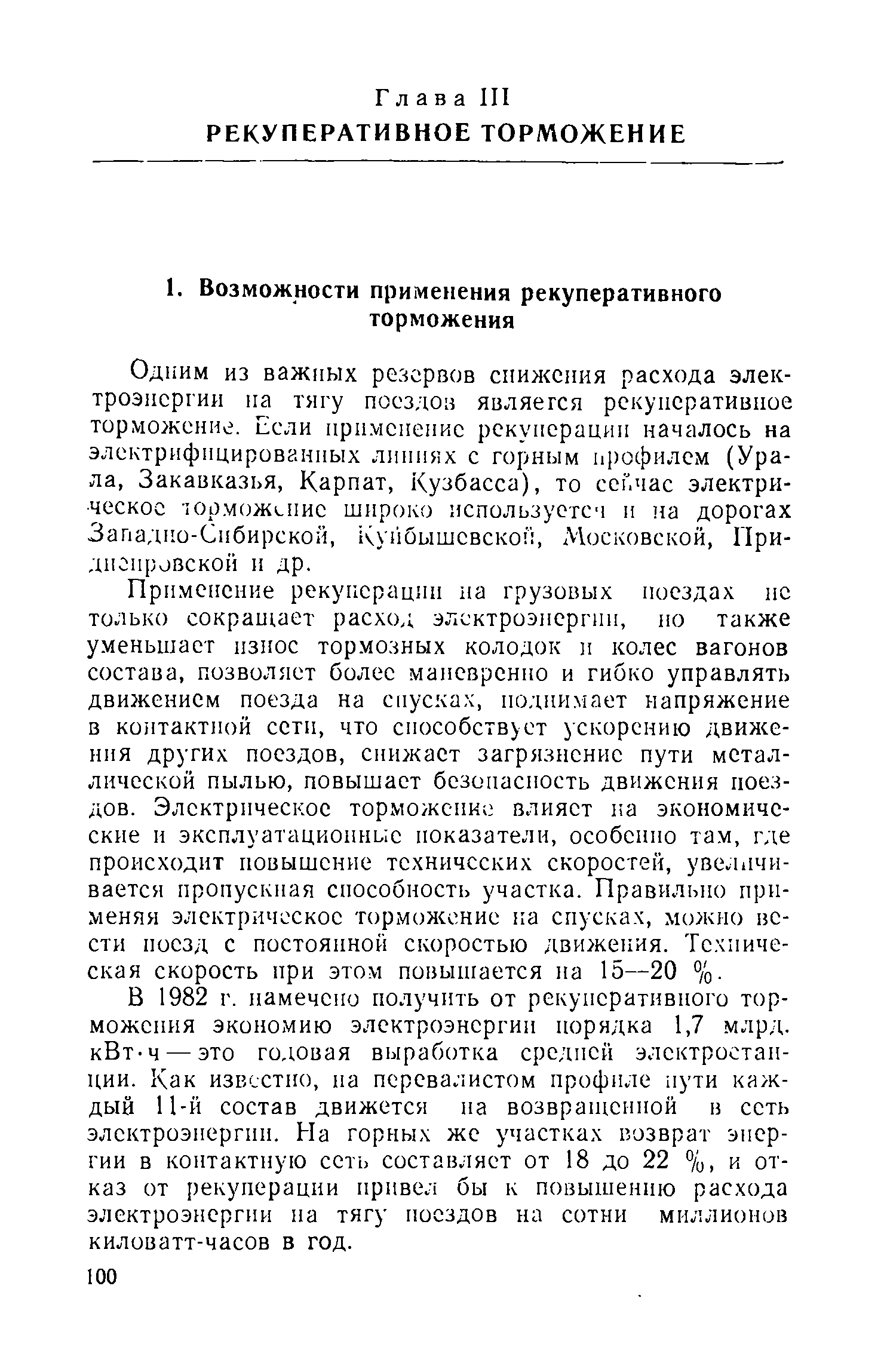 Применение рекуперации иа грузовых поездах не только сокращает расход электроэнергии, ио также уменьшает износ тормозных колодок и колес вагонов состава, позволяет более маневренно и гибко управлять движением поезда на спусках, поднимает напряжение в контактной сети, что способствует ускорению движения других поездов, снижает загрязнение пути металлической пылью, повышает безопасность движения поездов. Электрическое торможение влияет иа экономические и эксплуатационные показатели, особенно там, где происходит повышение технических скоростей, увел11чи-вается пропускная способность участка. Правильно применяя электрическое торможение на спусках, можно вести поезд с постоянной скоростью движения. Техническая скорость при этом повышается на 15—20 %.
