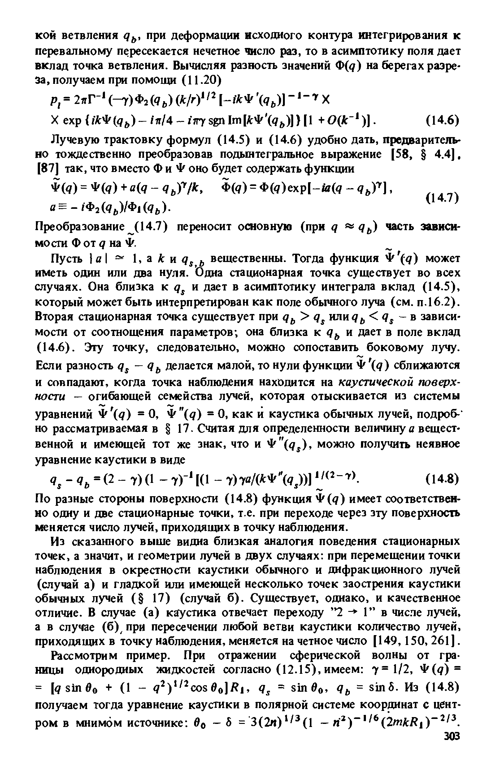 По разные стороны поверхности (14.8) функция 4 ( 7) имеет соответственно одну и две стационарные точки, т.е. при переходе через зту поверхность меняется число лучей, приходящих в точку наблюдения.
