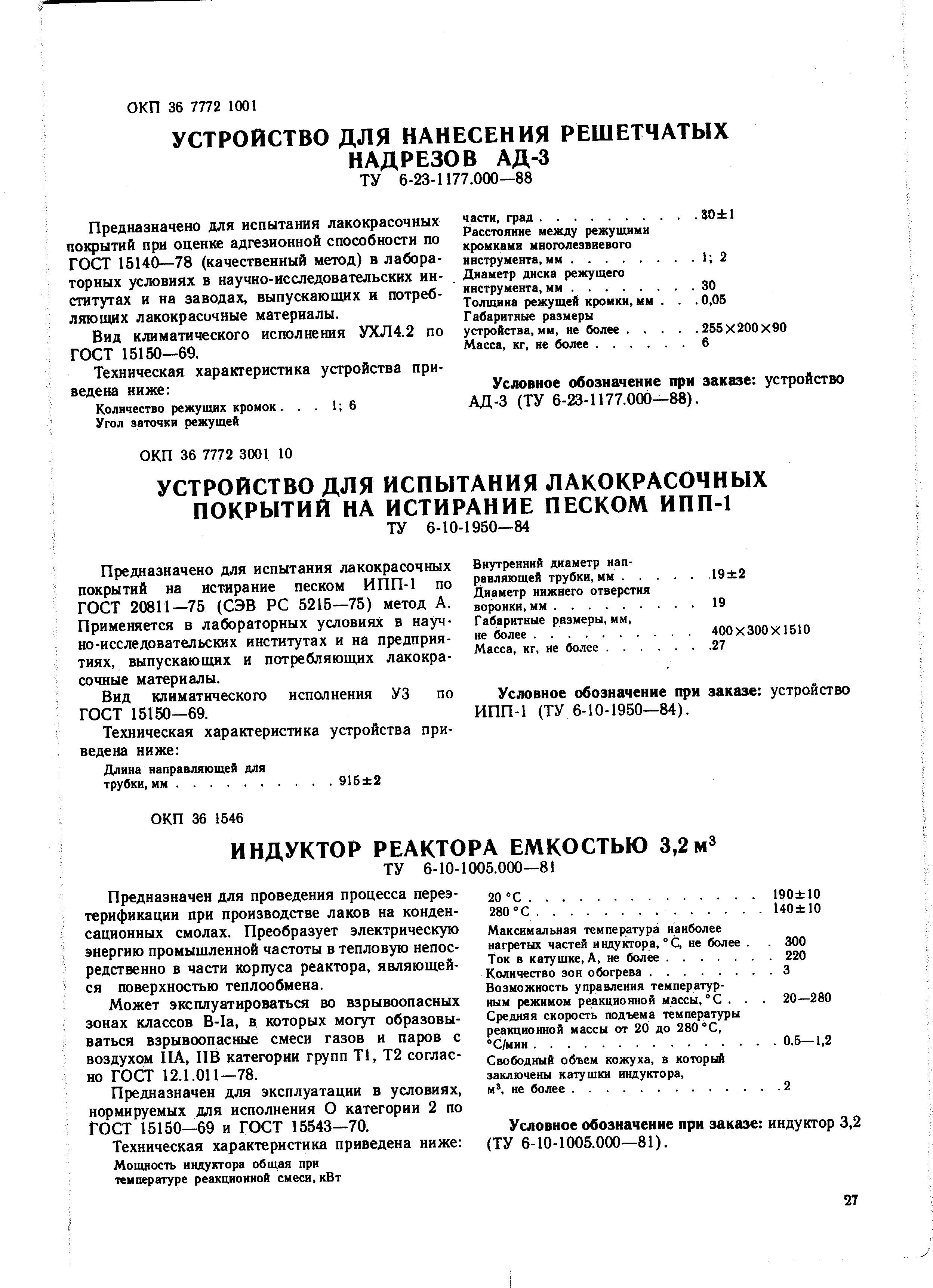 Техническая характеристика приведена ниже (ТУ 6-10-1005.000—81).
