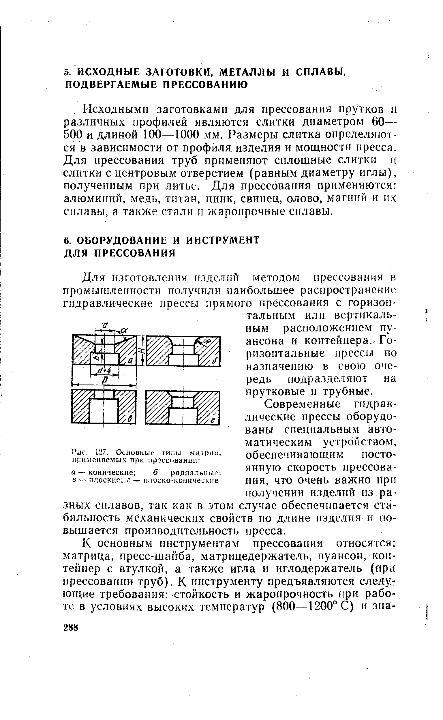 Для изготовления изделий методом прессования в промышленности получили наибольшее распространение гидравлические прессы прямого прессования с горизонтальным или вертикальным расположением пуансона и контейнера. Горизонтальные прессы по назначению в свою очередь подразделяют на прутковые II трубные.
