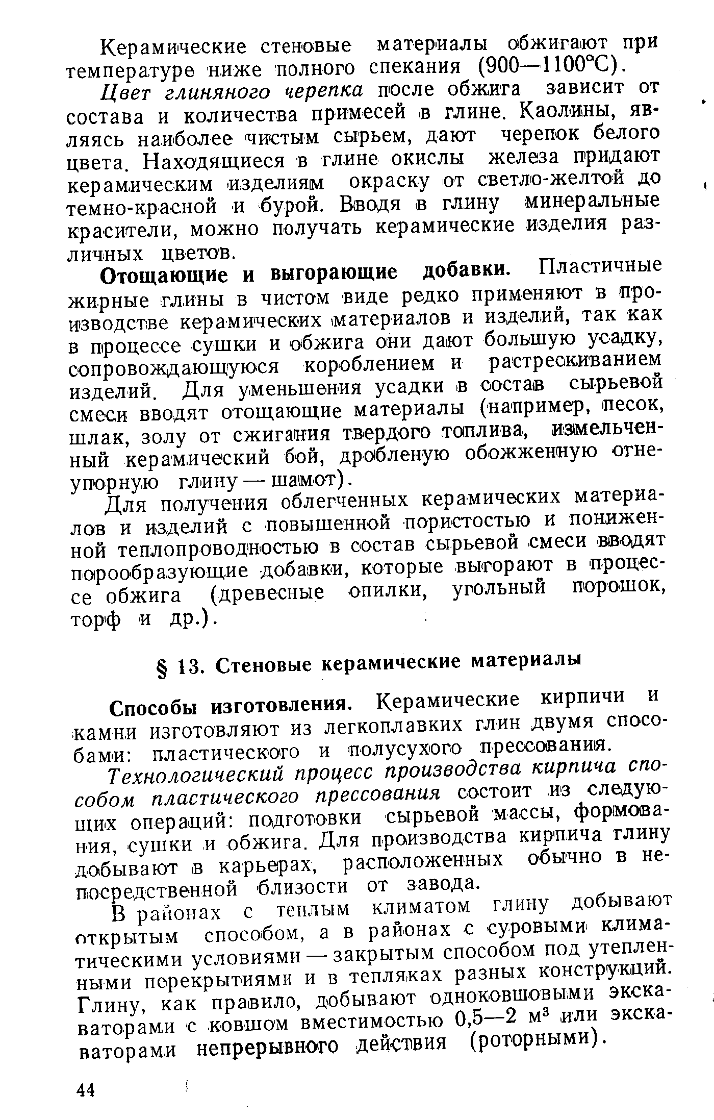 Способы изготовления. Керамические кирпичи и камни изготовляют из легкоплавких глин двумя способами пластического и полусухого прессования.
