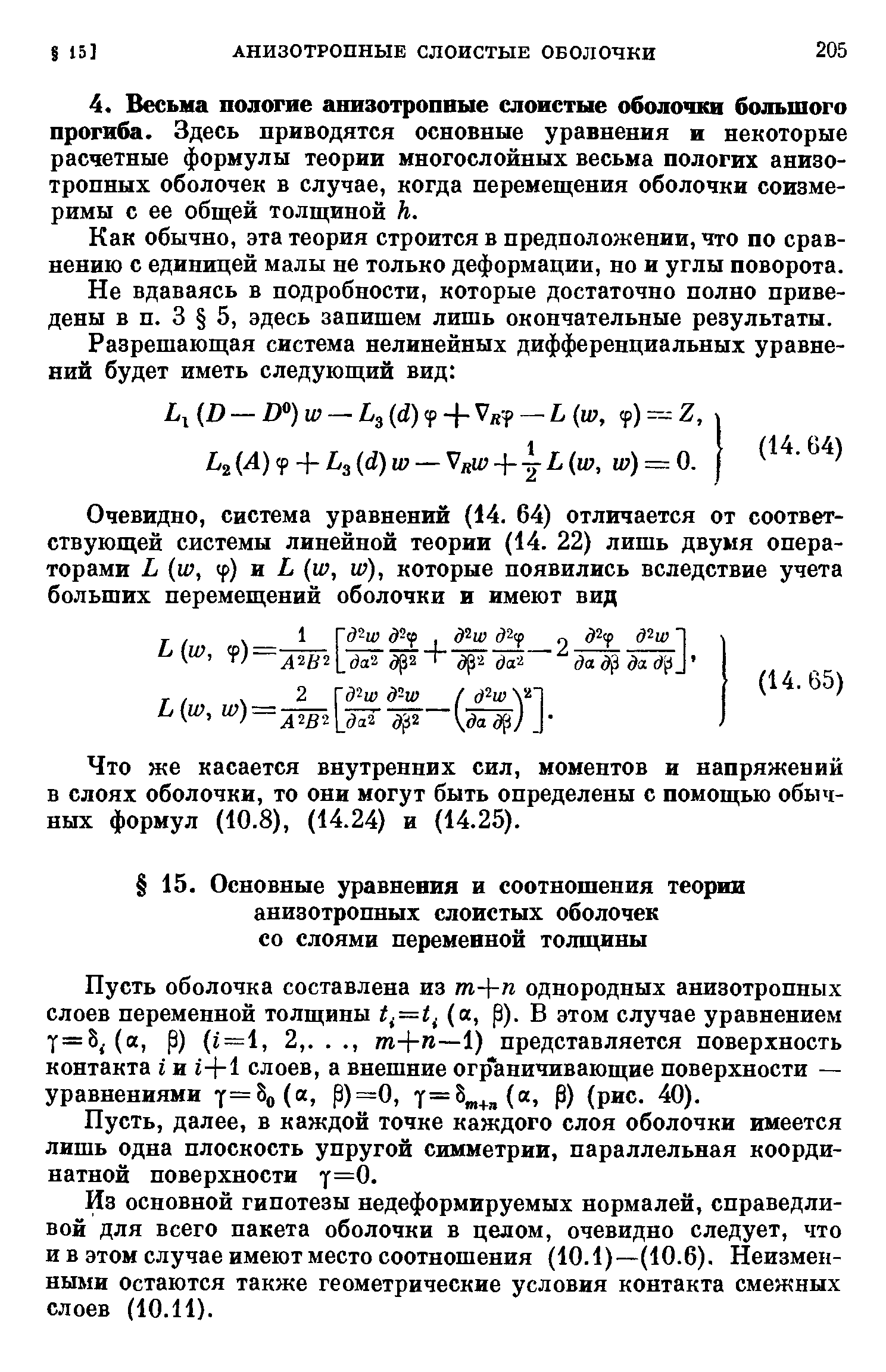 Пусть оболочка составлена из т- -п однородных анизотропных слоев переменной толщины tf=t. (а, р). В этом случае уравнением у = 8 (а, р) (г=1, 2,.. ., т- -п—1) представляется поверхность контакта г и г-1-1 слоев, а внешние ограничивающие поверхности — уравнениями т= о( , Р)=0, Т= т+Л Р) (рис. 40).
