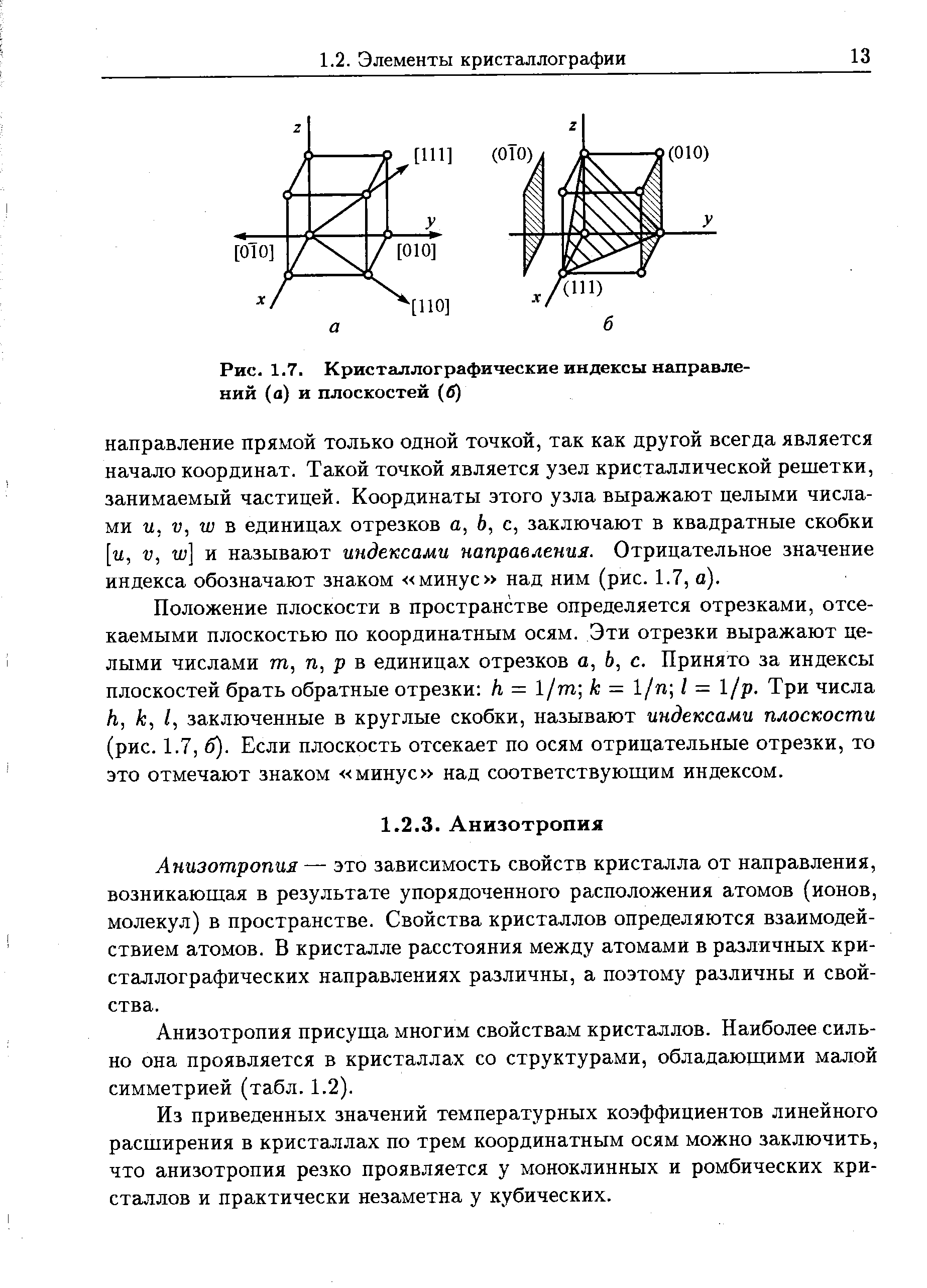 Рис. 1.7. Кристаллографические индексы направлений (а) и плоскостей (б)
