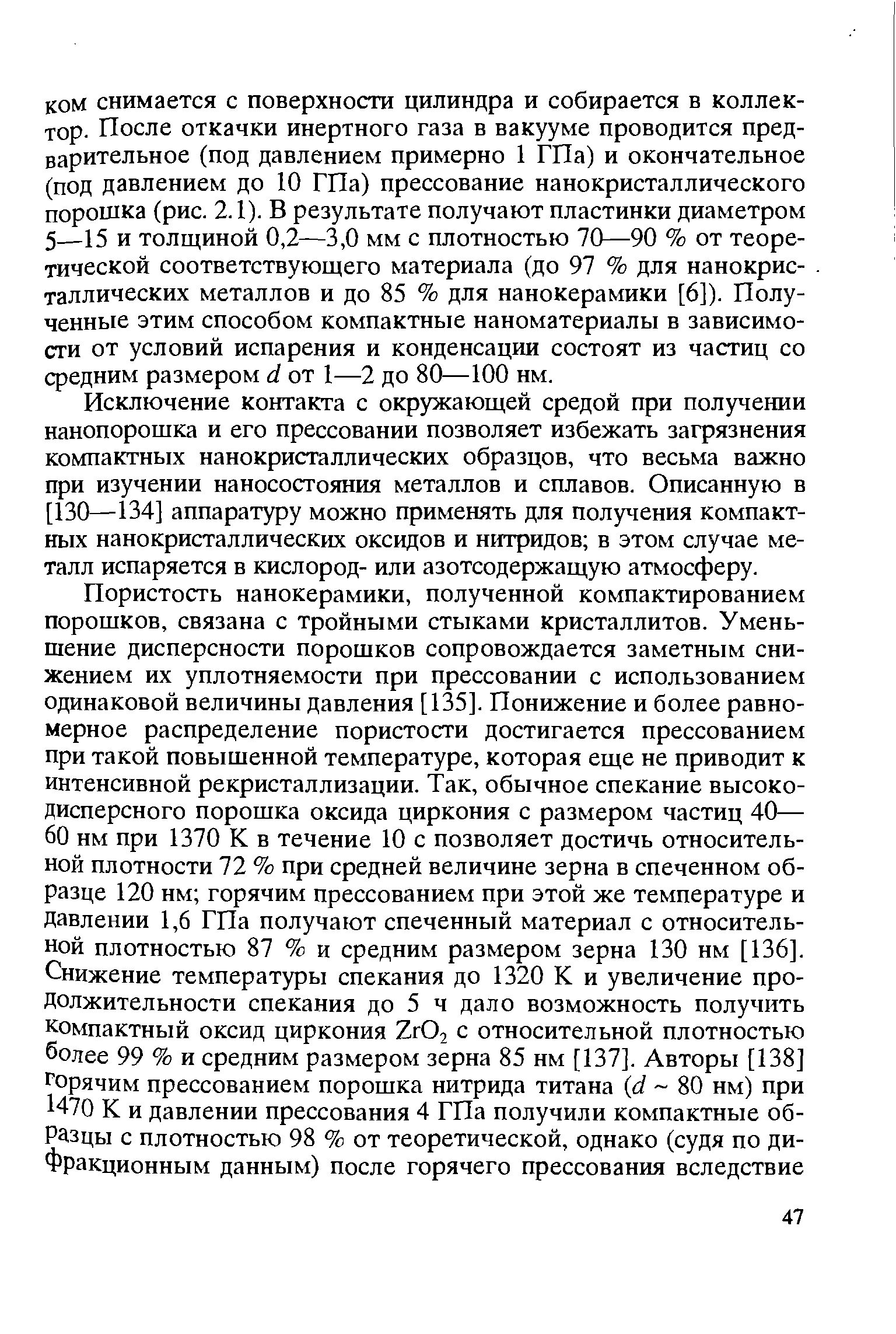 Исключение контакта с окружающей средой при получении нанопорошка и его прессовании позволяет избежать загрязнения компактных нанокристаллических образцов, что весьма важно при изучении наносостояния металлов и сплавов. Описанную в [130—134] аппаратуру можно применять для получения компактных нанокристаллических оксидов и нитридов в этом случае металл испаряется в кислород- или азотсодержащую атмосферу.
