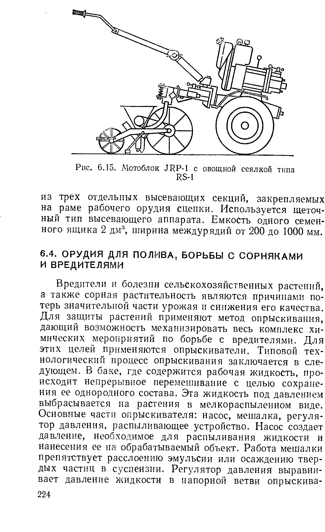 ИЗ трех отдельных высевающих секций, закрепляемых на раме рабочего орудия сцепки. Используется щеточный тип высевающего аппарата. Емкость одного семенного ящика 2 дм ширина междурядий от 200 до 1000 мм.
