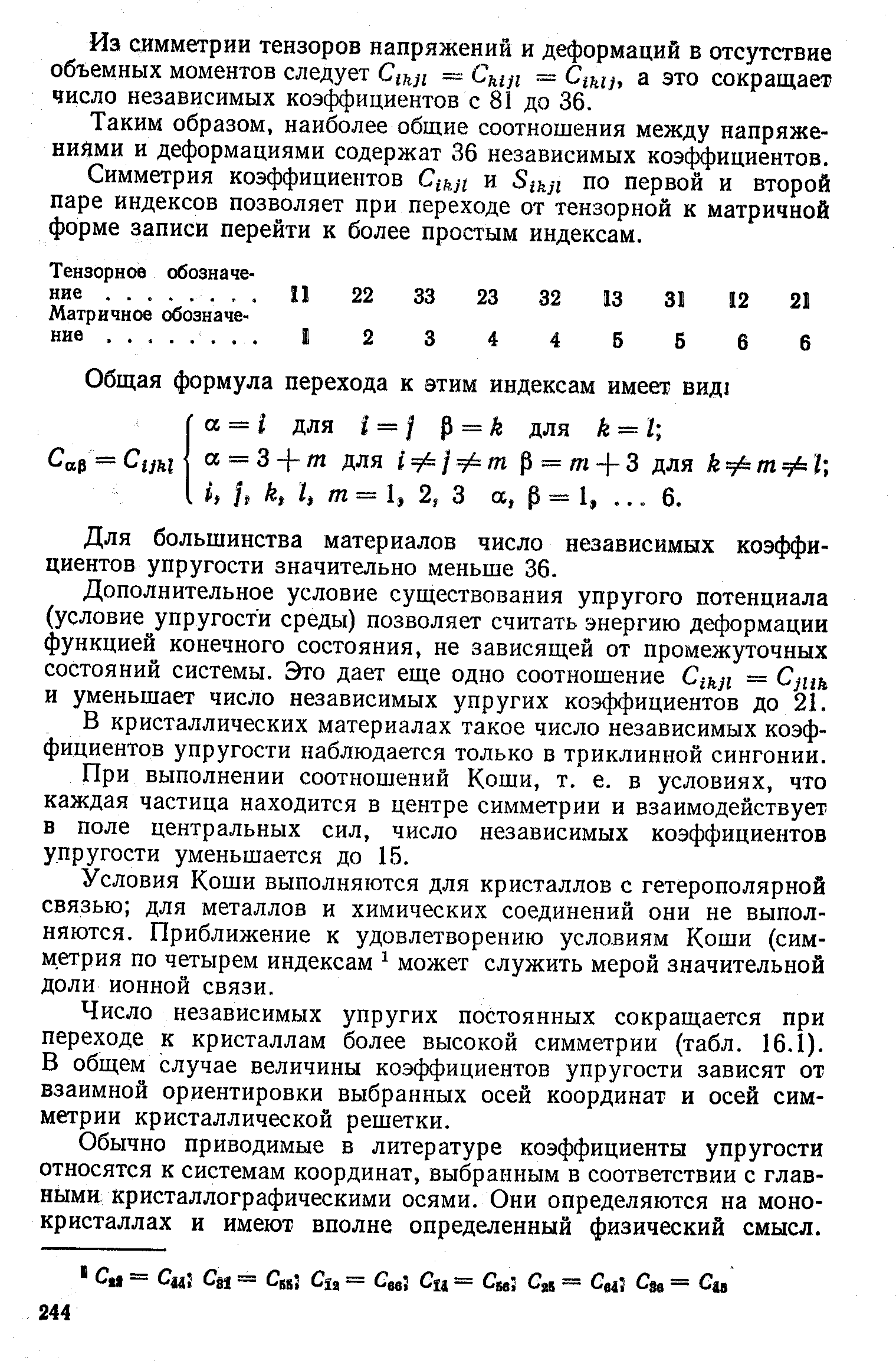 Из симметрии тензоров напряжений и деформаций в отсутствие объемных моментов следует Сщц = Сищ = Сш), а это сокращает число независимых коэффициентов с 81 до 36.
