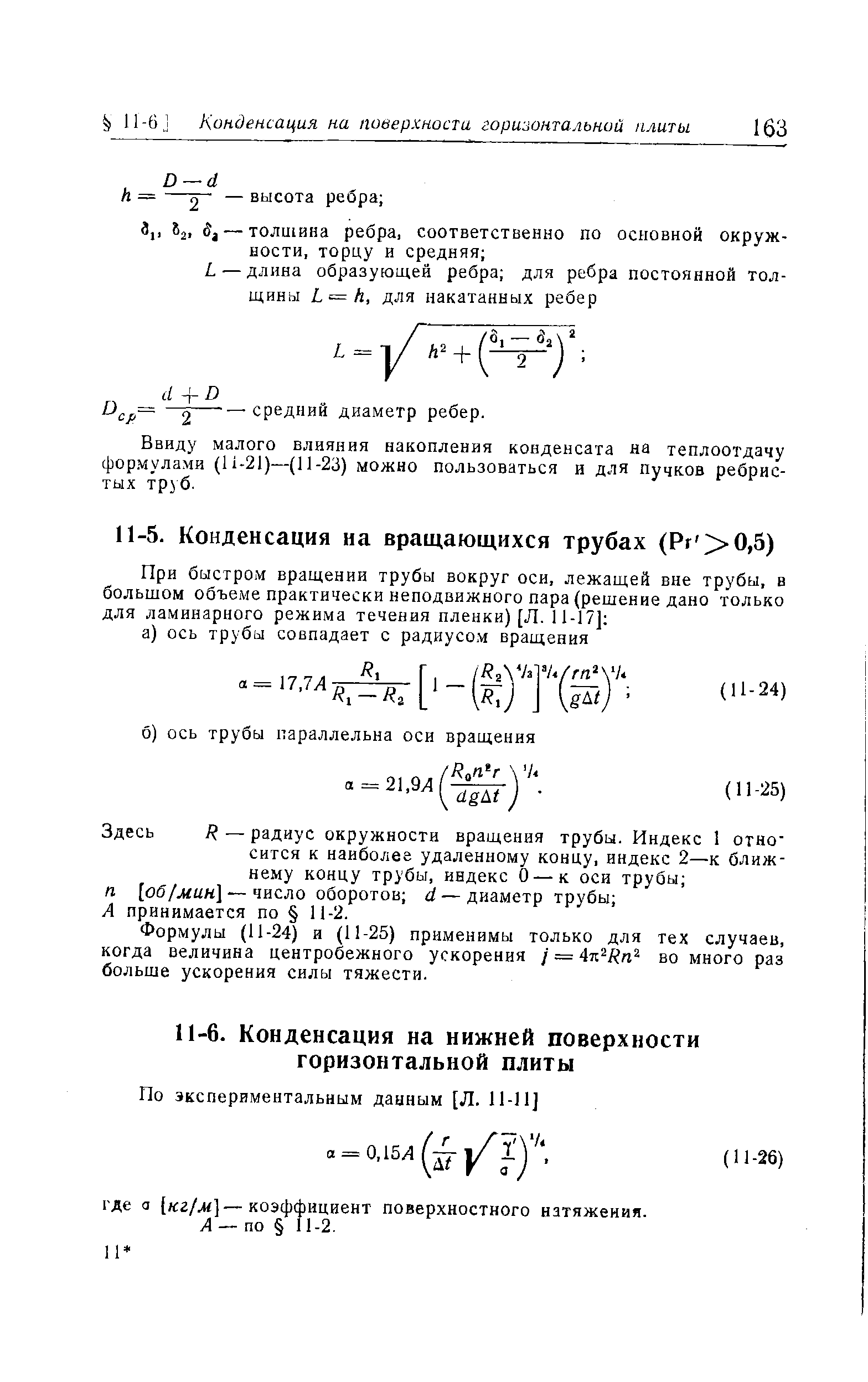 Формулы (11-24) и (11-25) применимы только для тех случаев, когда величина центробежного ускорения j A-K Rn во много раз больше ускорения силы тяжести.
