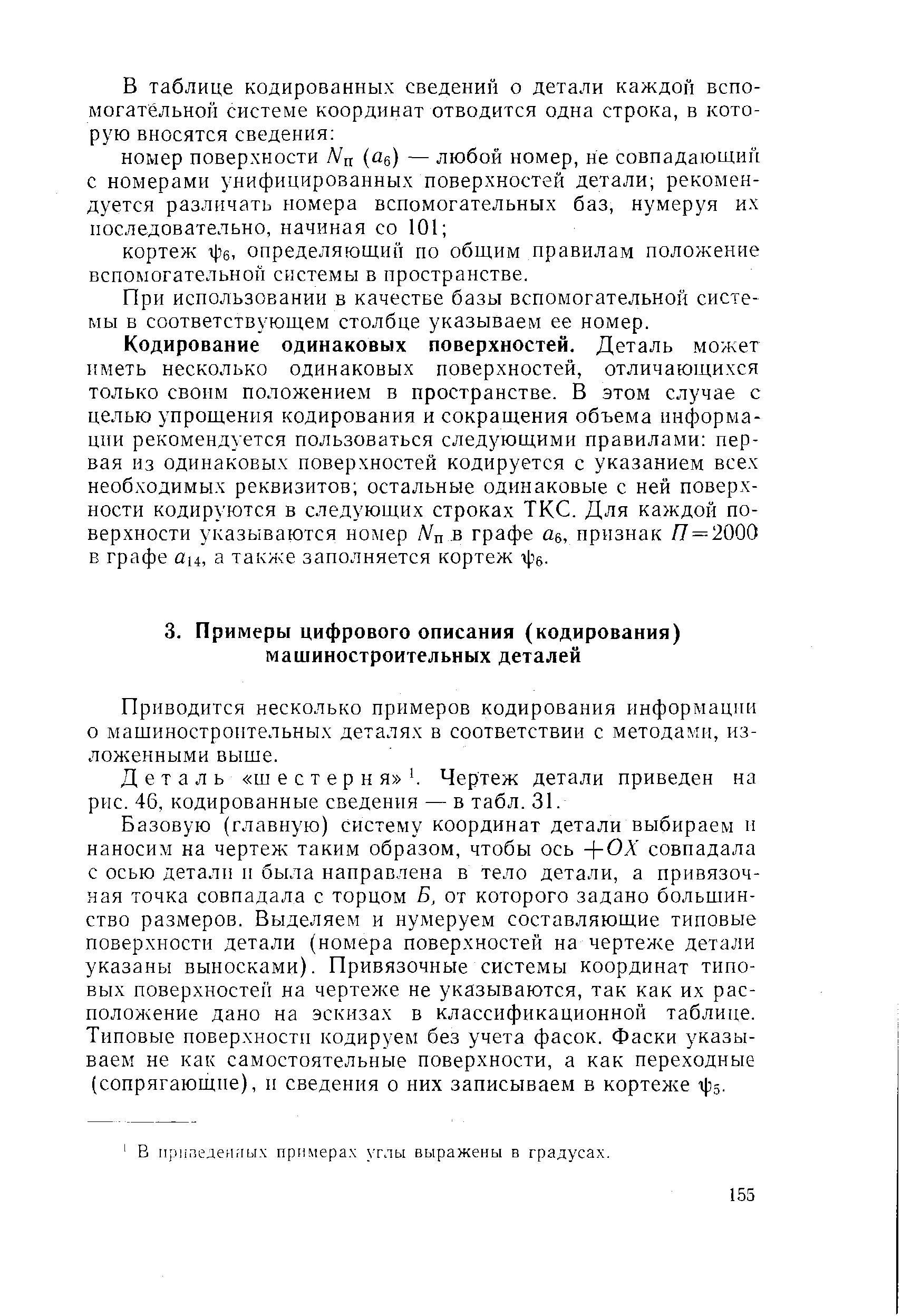 Деталь шестерня . Чертеж детали приведен на рис. 46, кодированные сведения — в табл. 31.
