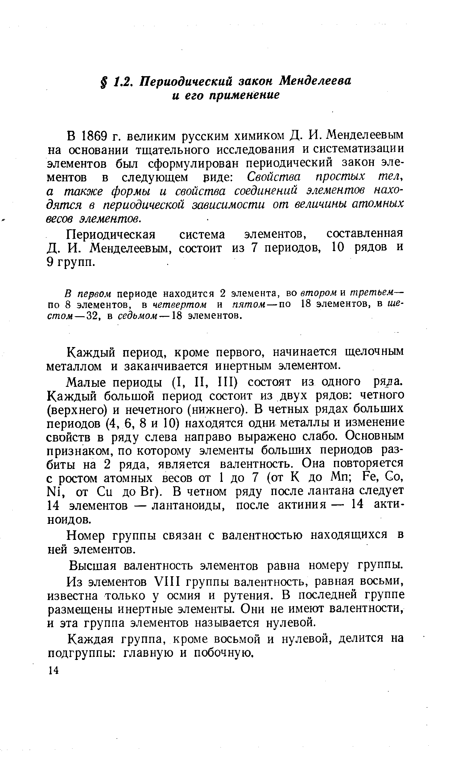 В 1869 г. великим русским химиком Д. И. Менделеевым на основании тщательного исследования и систематизации элементов был сформулирован периодический закон элементов в следующем виде Свойства простых тел, а также формы и свойства соединений элементов находятся в периодической зависимости от величины атомных весов элементов.
