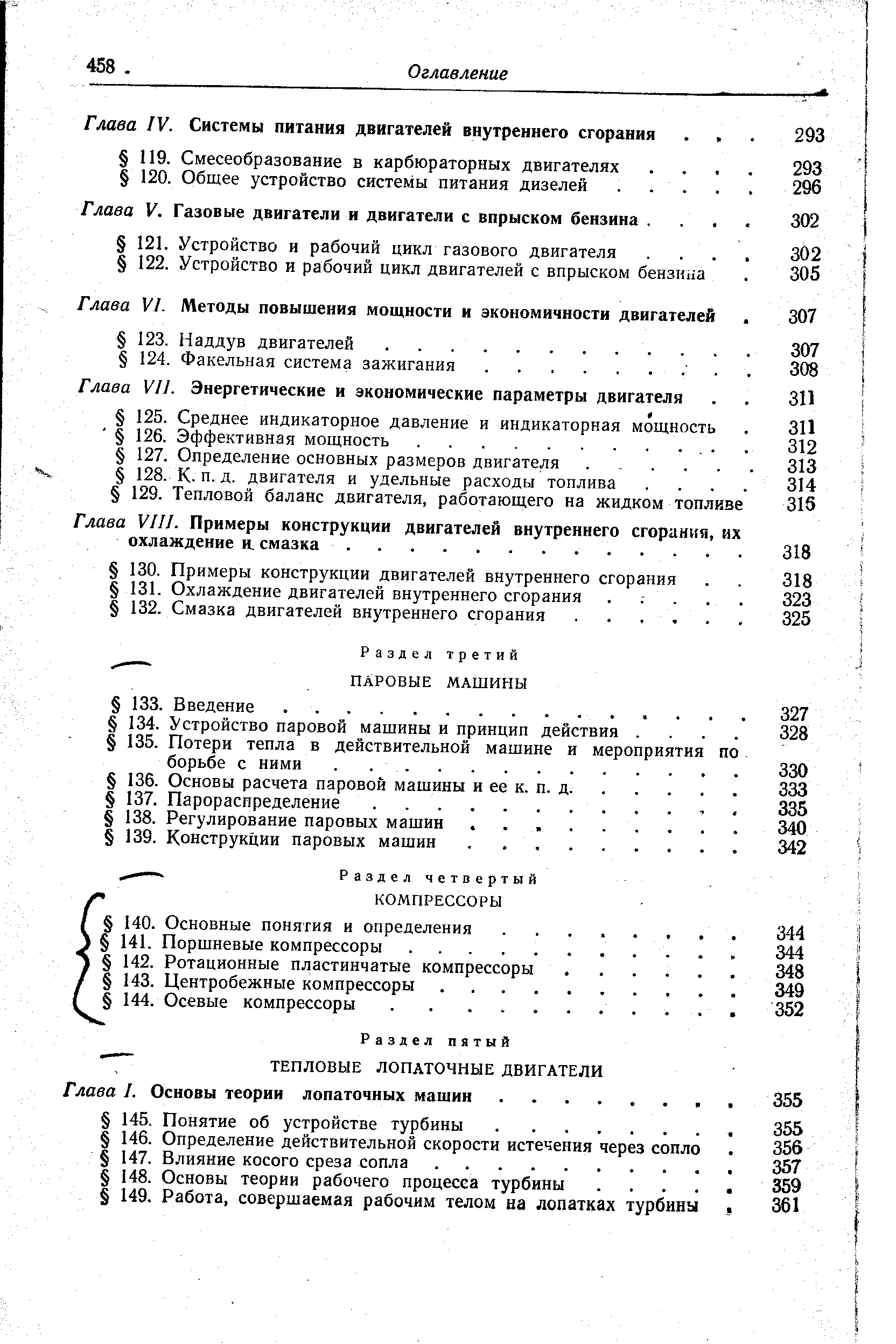 Глава V. Газовые двигатели и двигатели с впрыском бензина. 
