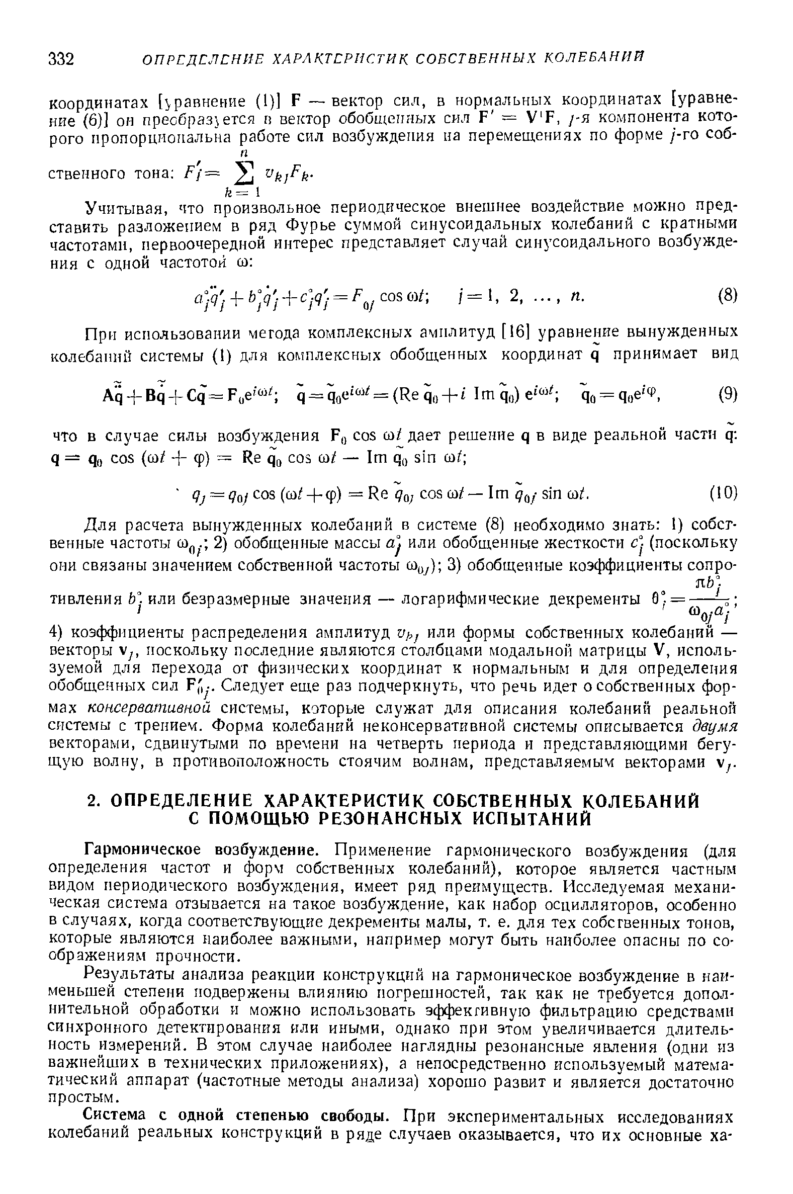 Гармоническое возбуждение. Применение гармонического возбуждения (для определения частот и форм собственных колебаний), которое является частным видом периодического возбуждения, имеет ряд преимуществ. Исследуемая механическая система отзывается на такое возбуждение, как набор осцилляторов, особенно в случаях, когда соответствующие декременты малы, т. е. для тех собственных тонов, которые являются наиболее важными, например могут быть наиболее опасны по соображениям прочности.
