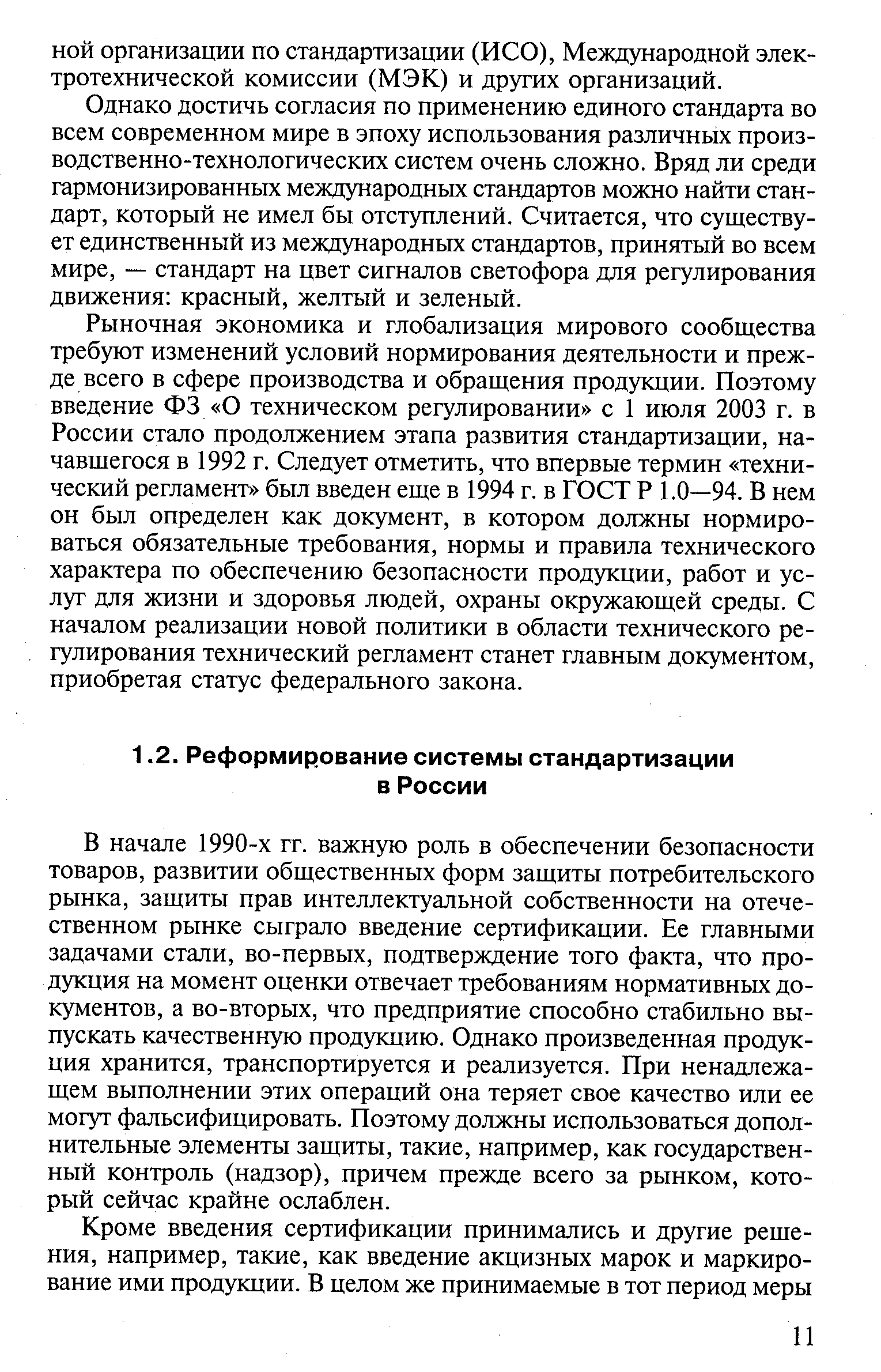 В начале 1990-х гг. важную роль в обеспечении безопасности товаров, развитии общественных форм защиты потребительского рынка, защиты прав интеллектуальной собственности на отечественном рынке сыграло введение сертификации. Ее главными задачами стали, во-первых, подтверждение того факта, что продукция на момент оценки отвечает требованиям нормативных документов, а во-вторых, что предприятие способно стабильно выпускать качественную продукцию. Однако произведенная продукция хранится, транспортируется и реализуется. При ненадлежащем выполнении этих операций она теряет свое качество или ее могут фальсифицировать. Поэтому должны использоваться дополнительные элементы защиты, такие, например, как государственный контроль (надзор), причем прежде всего за рынком, который сейчас крайне ослаблен.
