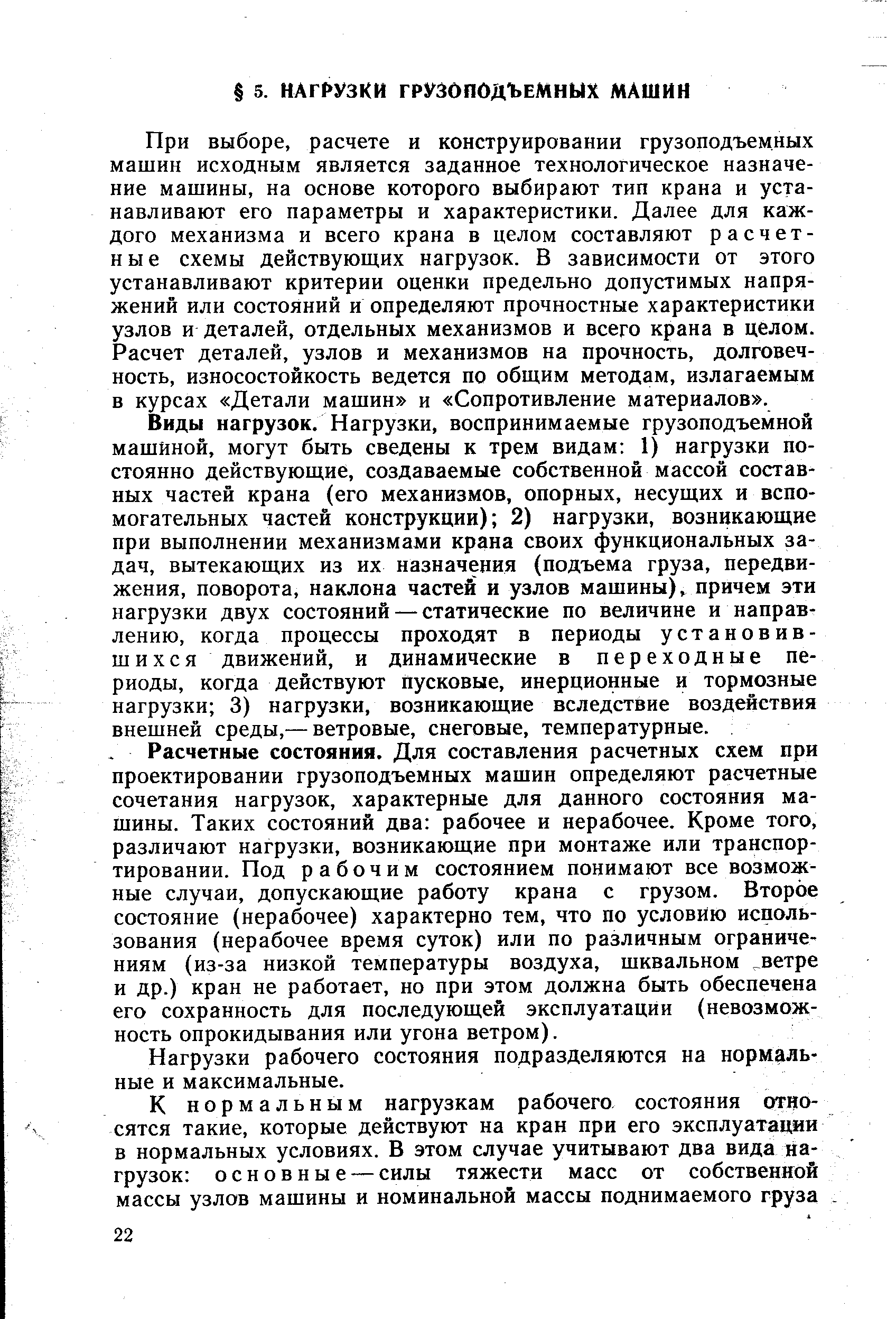 Нагрузки грузоподъемных машин - Энциклопедия по машиностроению XXL