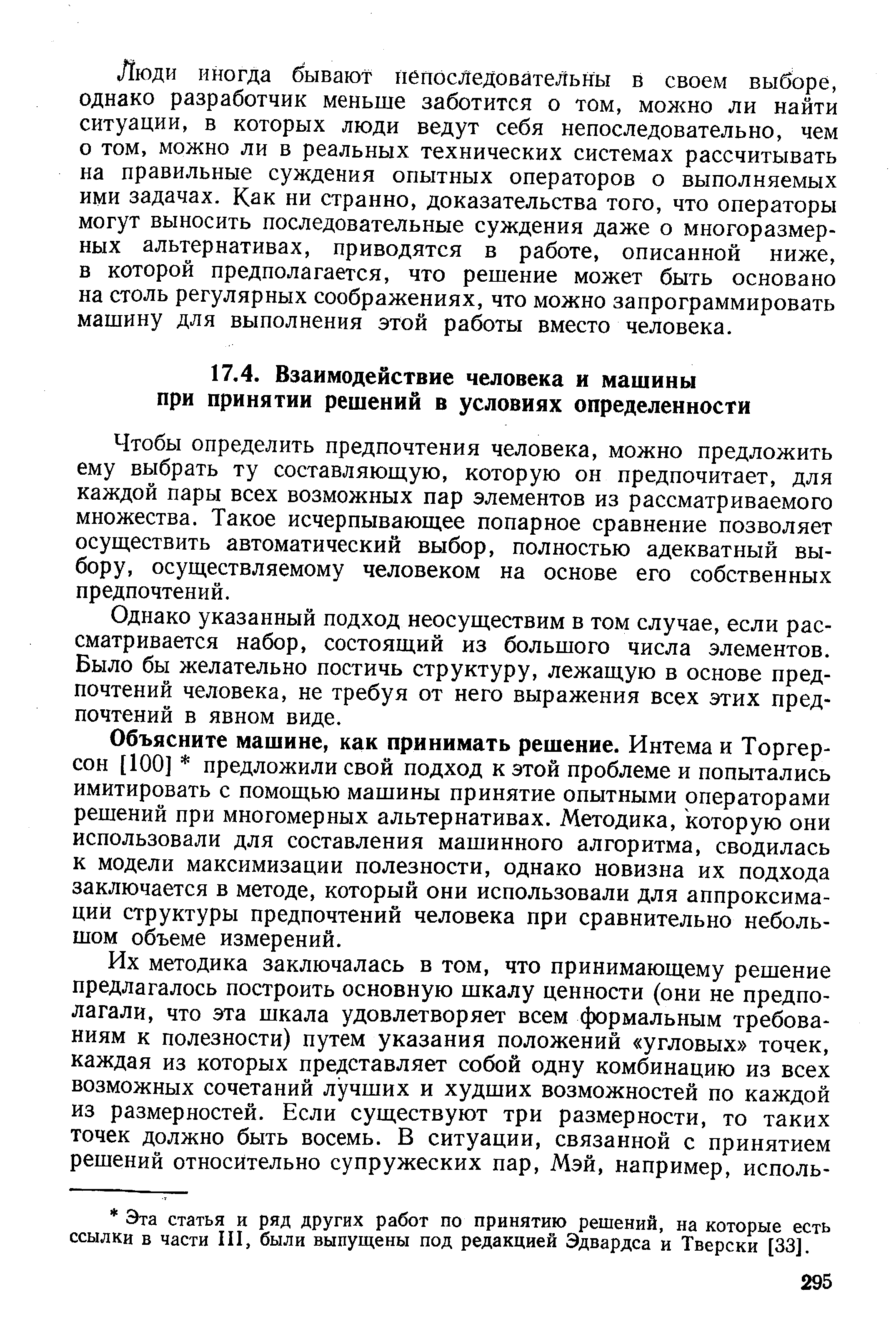 Чтобы определить предпочтения человека, можно предложить ему выбрать ту составляюш,ую, которую он предпочитает, для каждой пары всех возможных пар элементов из рассматриваемого множества. Такое исчерпывающее попарное сравнение позволяет осуществить автоматический выбор, полностью адекватный выбору, осуществляемому человеком на основе его собственных предпочтений.
