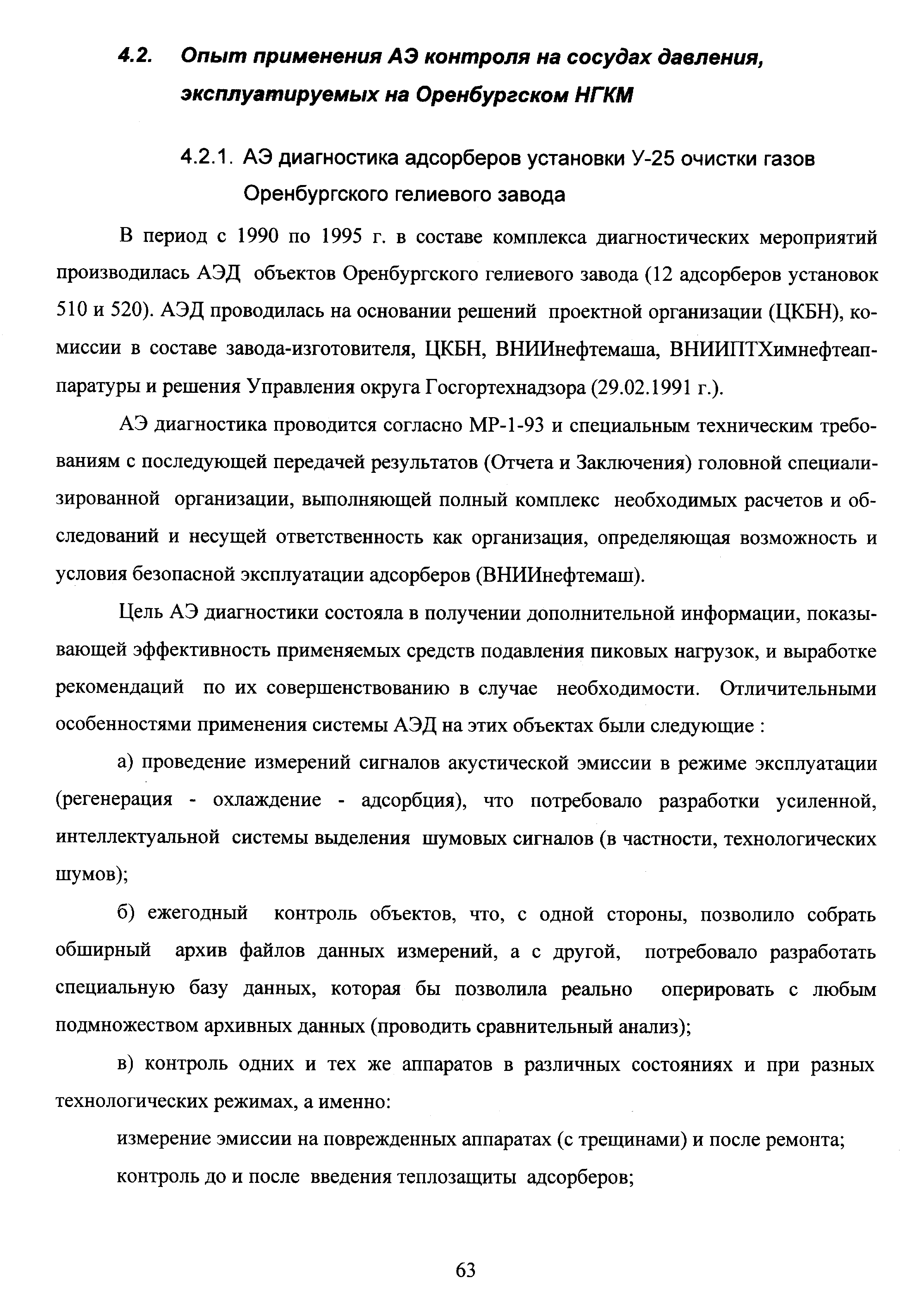 АЭ диагностика проводится согласно МР-1-93 и специальным техническим требованиям с последующей передачей результатов (Отчета и Заключения) головной специализированной организации, выполняющей полный комплекс необходимых расчетов и обследований и несущей ответственность как организация, определяющая возможность и условия безопасной эксплуатации адсорберов (ВНИИнефтемаш).
