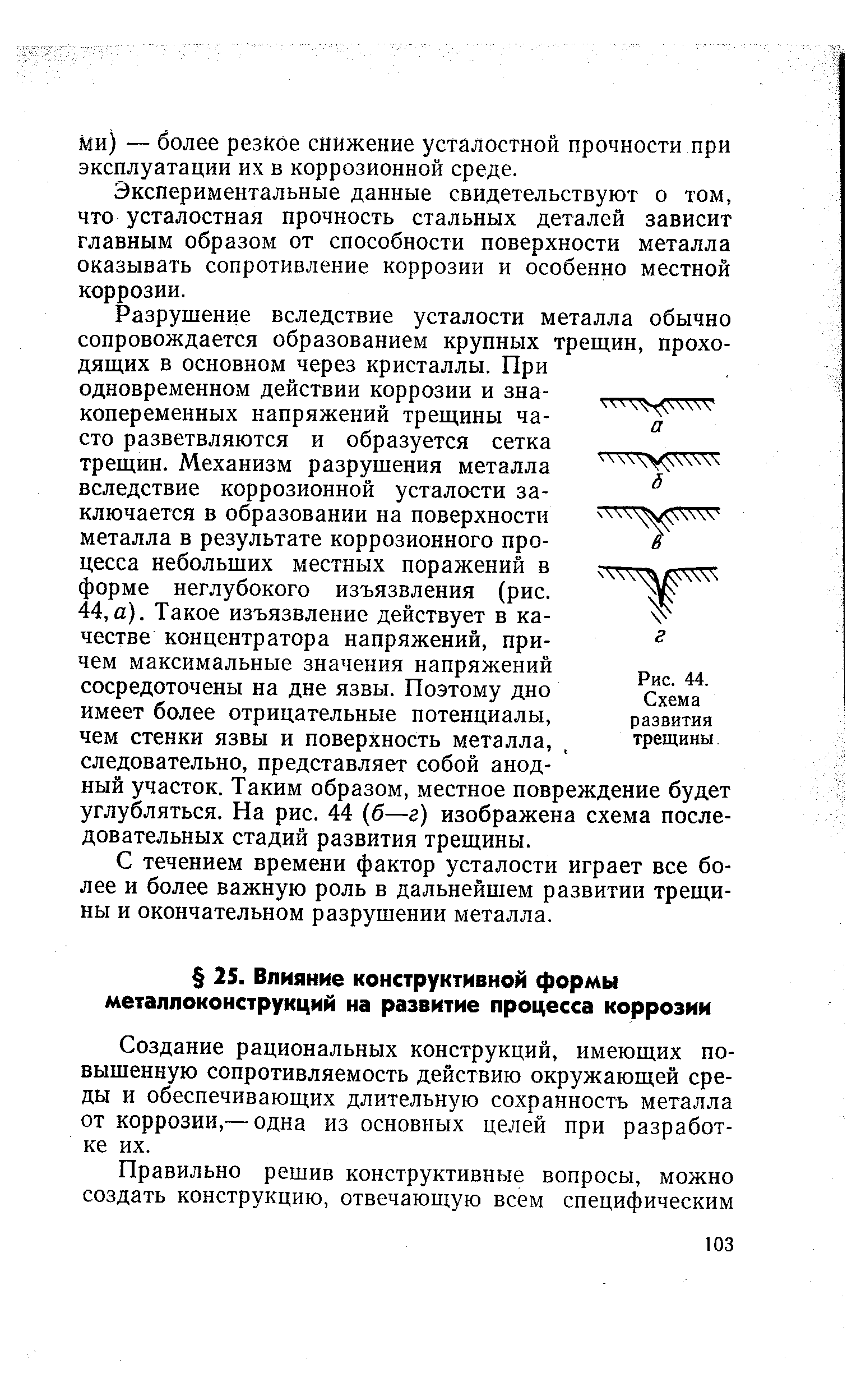 Создание рациональных конструкций, имеющих повышенную сопротивляемость действию окружающей среды и обеспечивающих длительную сохранность металла от коррозии,— одна из основных целей при разработке их.
