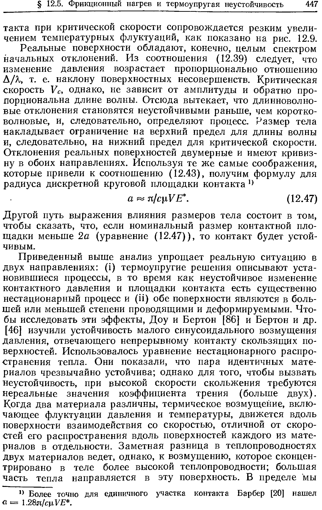 Другой путь выражения влияния размеров тела состоит в том, чтобы сказать, что, если номинальный размер контактной площадки меньше 2а (уравнение (12.47)), то контакт будет устойчивым.
