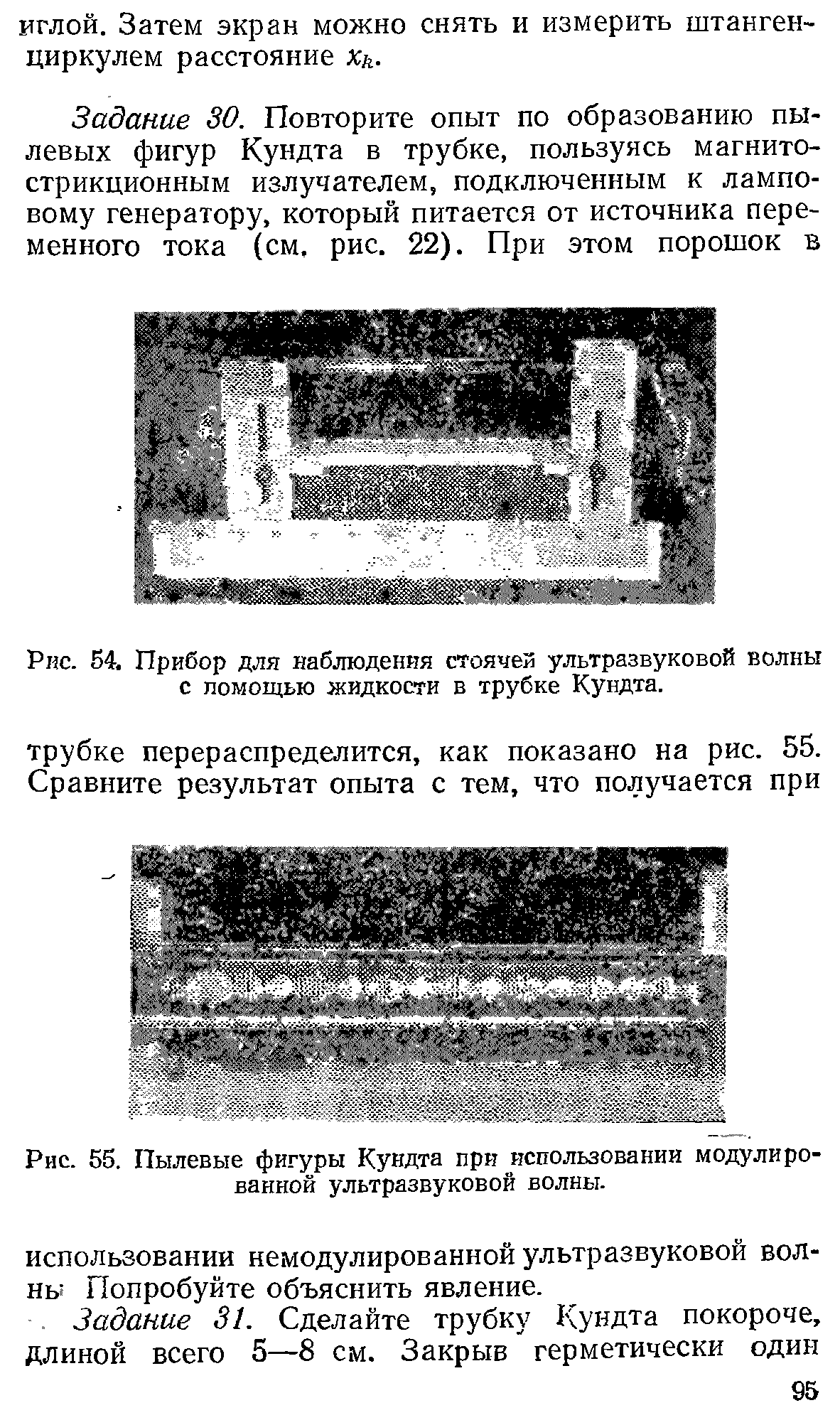 Рис. 55. Пылевые фигуры Кундта при использовании модулированной ультразвуковой волны.
