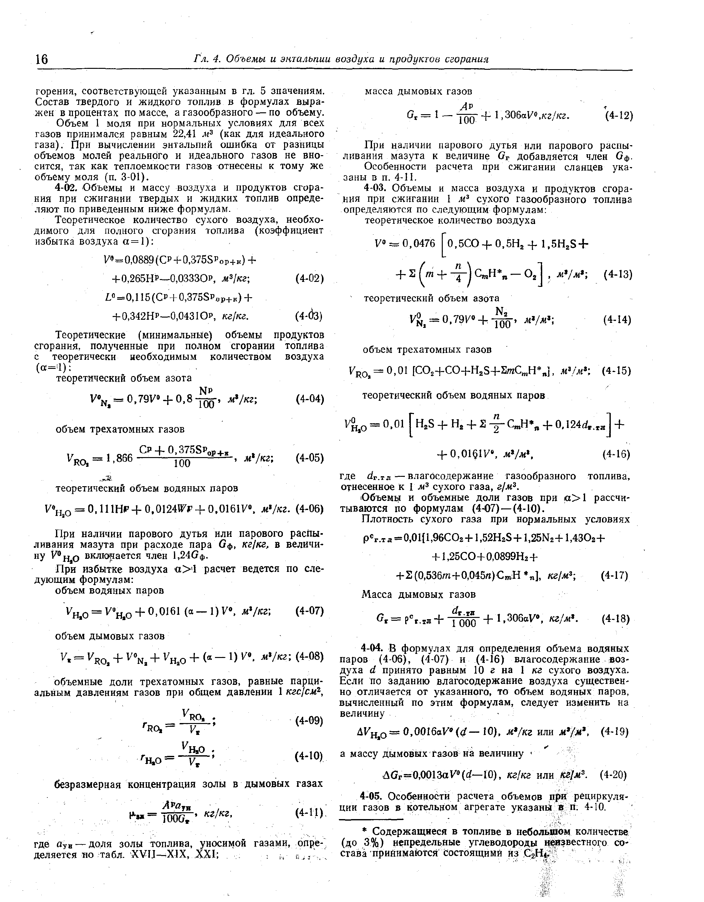 Объем 1 моля при нормальных условиях для всех газов принимался равным 22,41 м3 (как для идеального газа). При вычислении энтальпий ошибка от разницы объемов молей реального и идеального газов не вносится, так как теплоемкости газов отнесены к тому же объему моля (п. 3-01).
