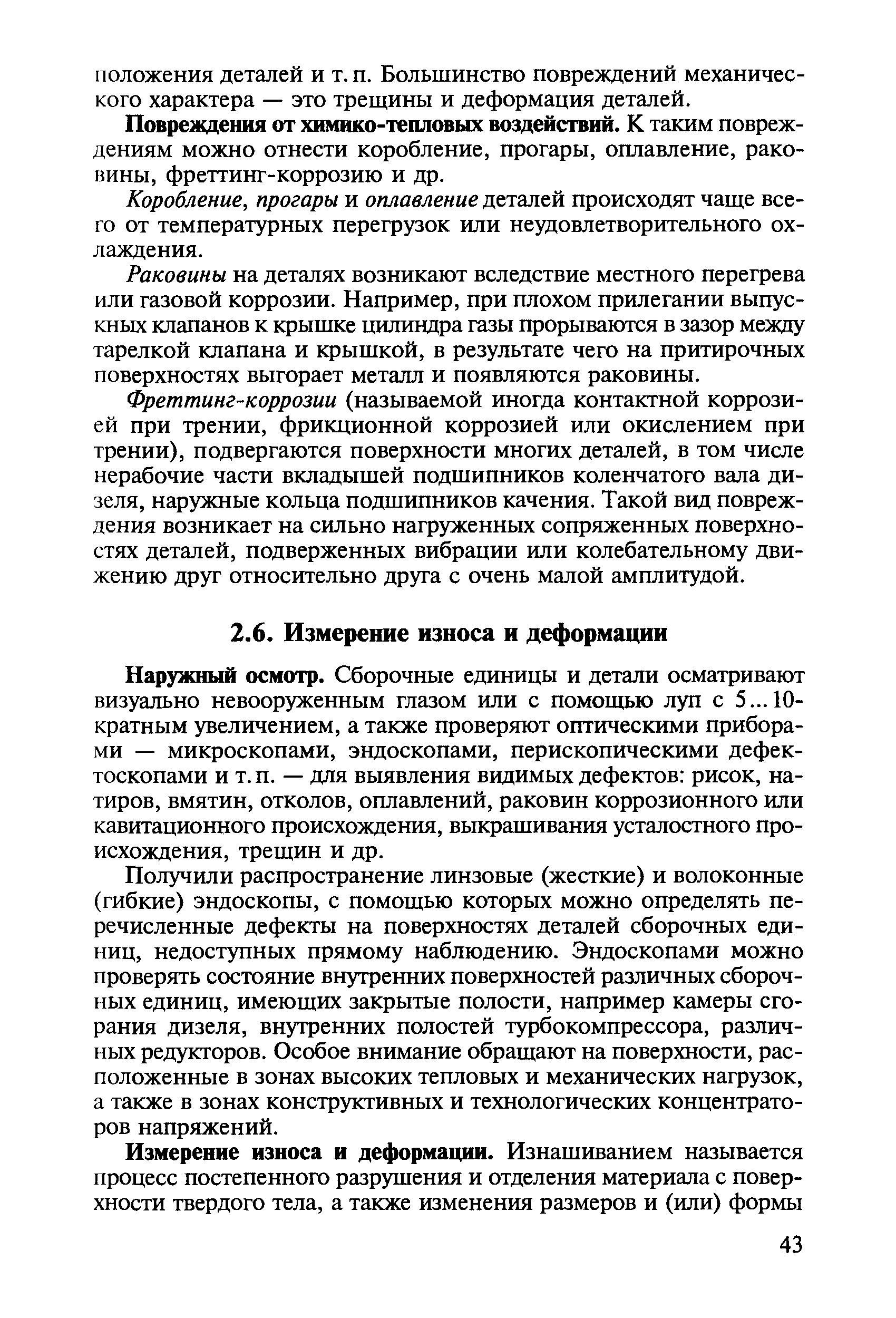 Наружный осмотр. Сборочные единицы и детали осматривают визуально невооруженным глазом или с помощью луп с 5... 10-кратным увеличением, а также проверяют оптическими приборами — микроскопами, эндоскопами, перископическими дефектоскопами и т.п. — для выявления видимых дефектов рисок, на-тиров, вмятин, отколов, оплавлений, раковин коррозионного или кавитационного происхождения, выкрашивания усталостного происхождения, трещин и др.
