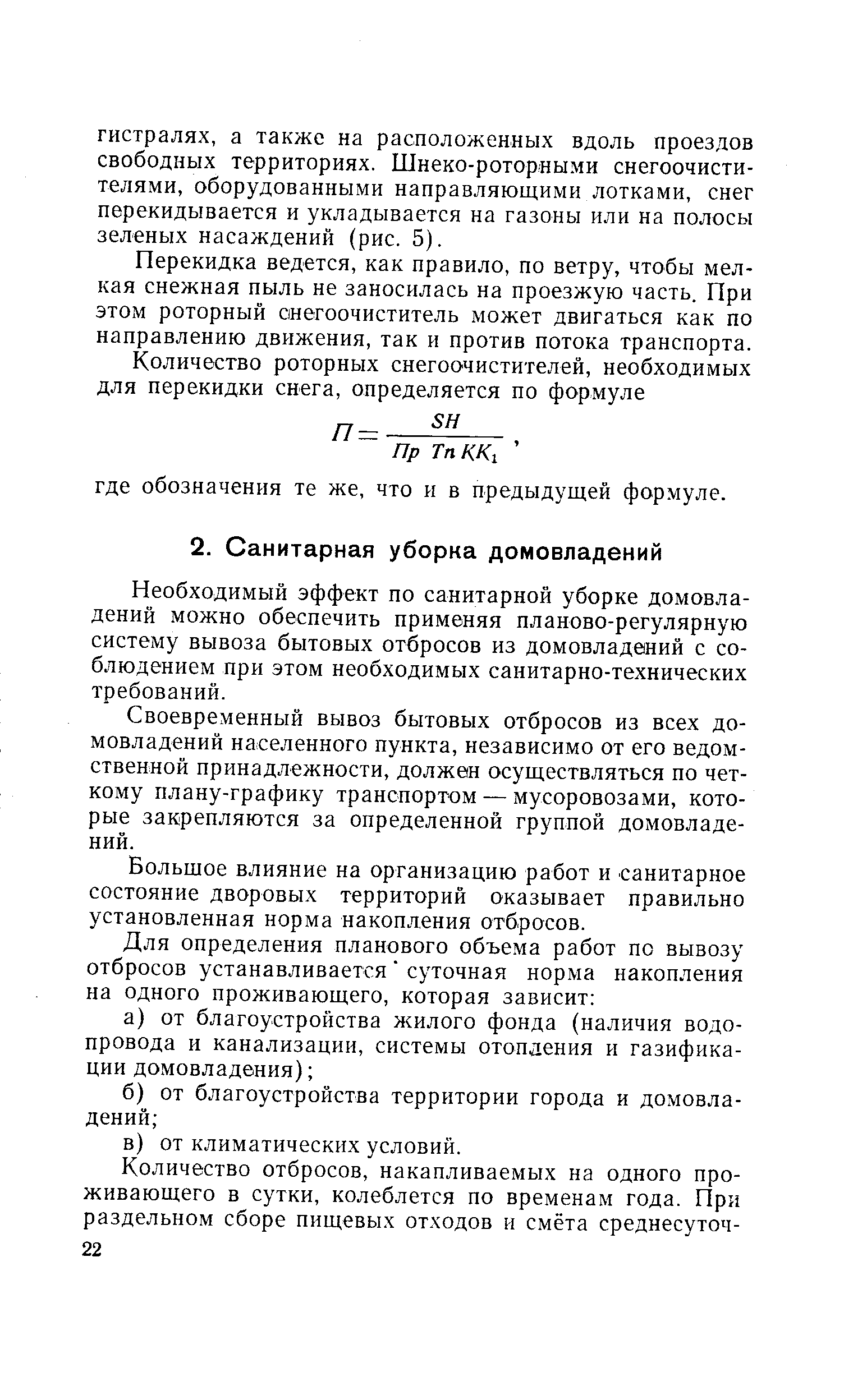 Необходимый эффект по санитарной уборке домовладений можно обеспечить применяя планово-регулярную систему вывоза бытовых отбросов из домовладений с соблюдением при этом необходимых санитарно-технических требований.
