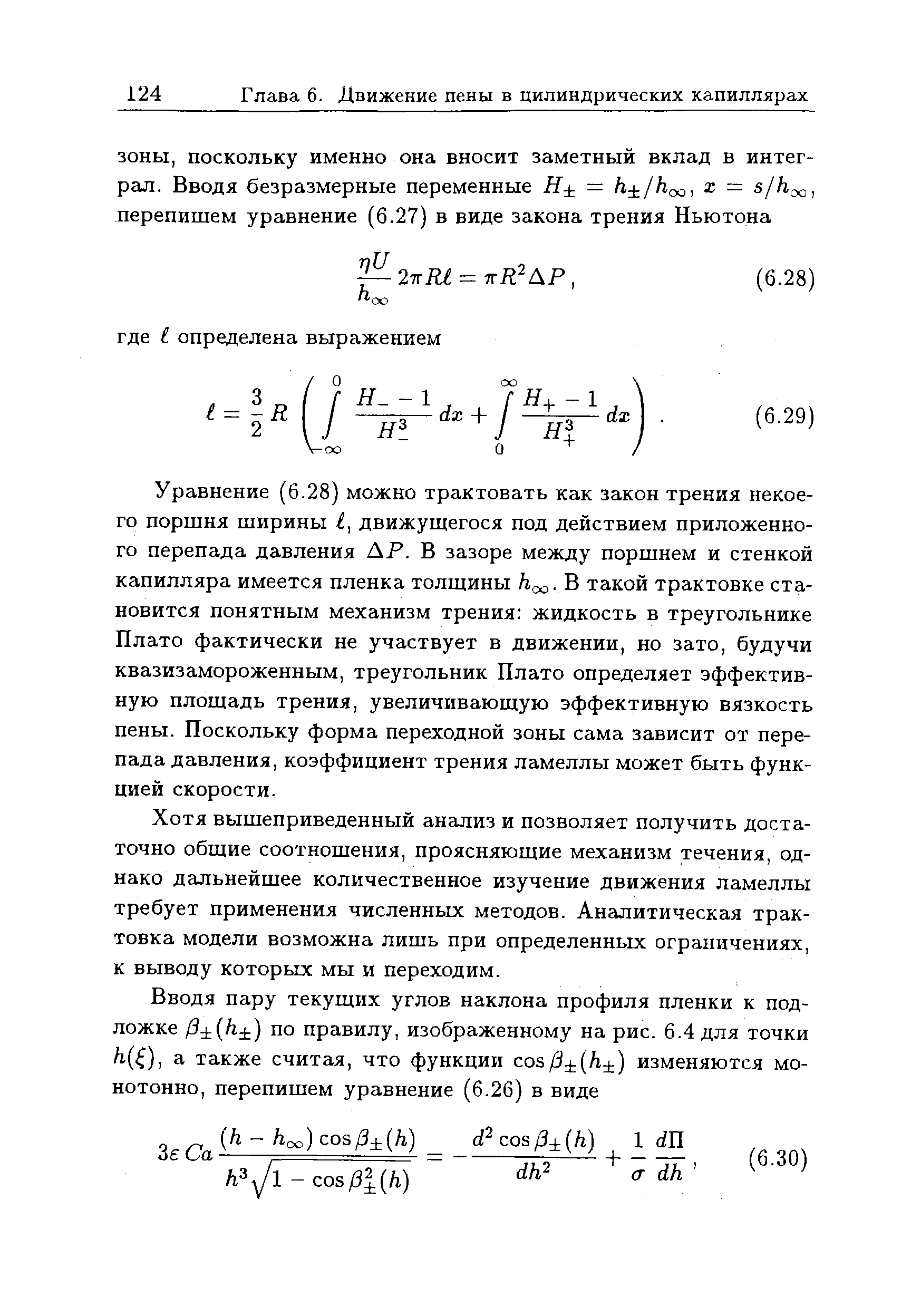 Уравнение (6.28) можно трактовать как закон трения некоего поршня ширины I, движущегося под действием приложенного перепада давления АР. В зазоре между поршнем и стенкой капилляра имеется пленка толщины h o- В такой трактовке становится понятным механизм трения жидкость в треугольнике Плато фактически не участвует в движении, но зато, будучи квазизамороженным, треугольник Плато определяет эффективную площадь трения, увеличивающую эффективную вязкость пены. Поскольку форма переходной зоны сама зависит от перепада давления, коэффициент трения ламеллы может быть функцией скорости.
