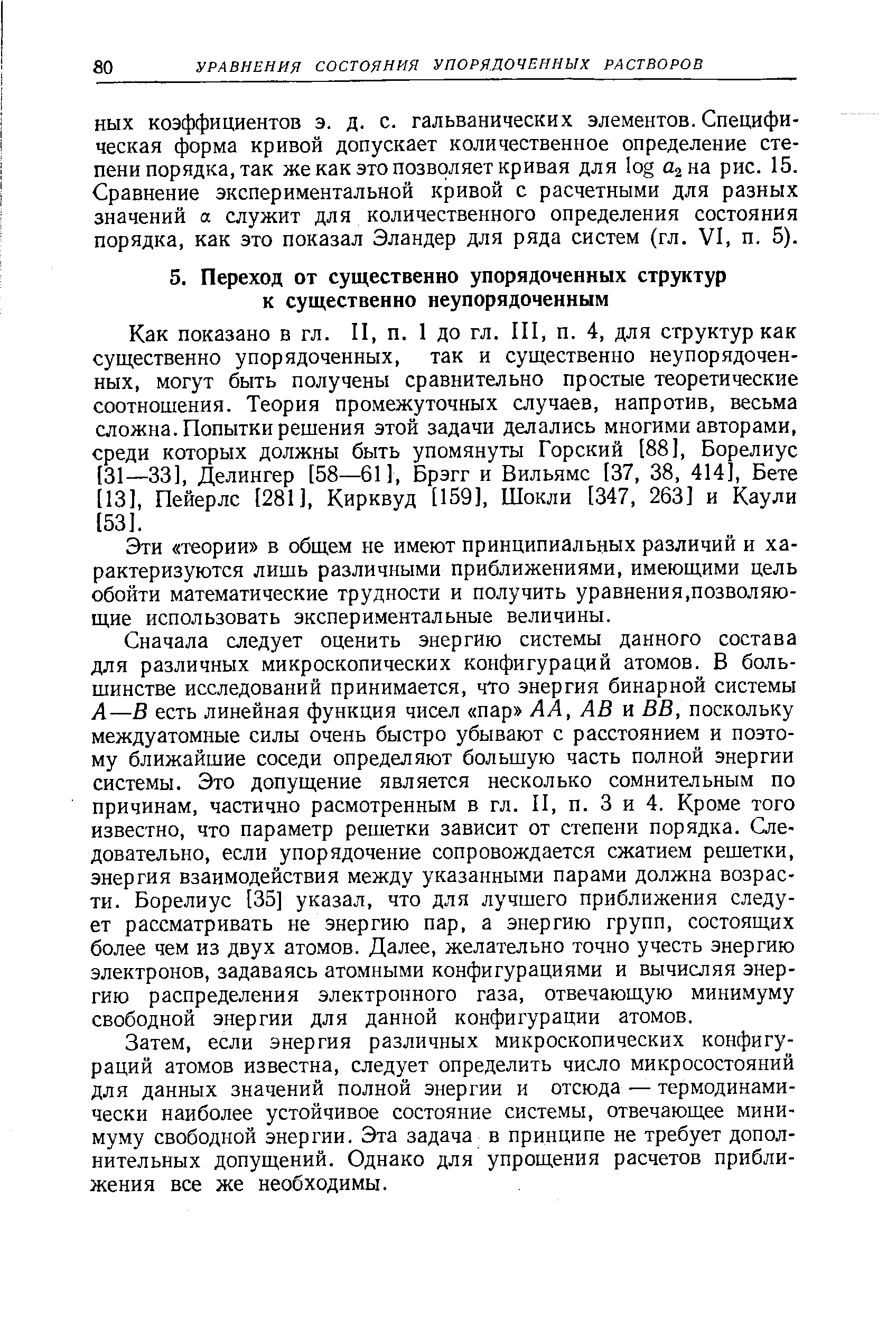 Эти теории в общем не имеют принципиальных различий и характеризуются лишь различными приближениями, имеющими цель обойти математические трудности и получить уравнения,позволяю-щие использовать экспериментальные величины.
