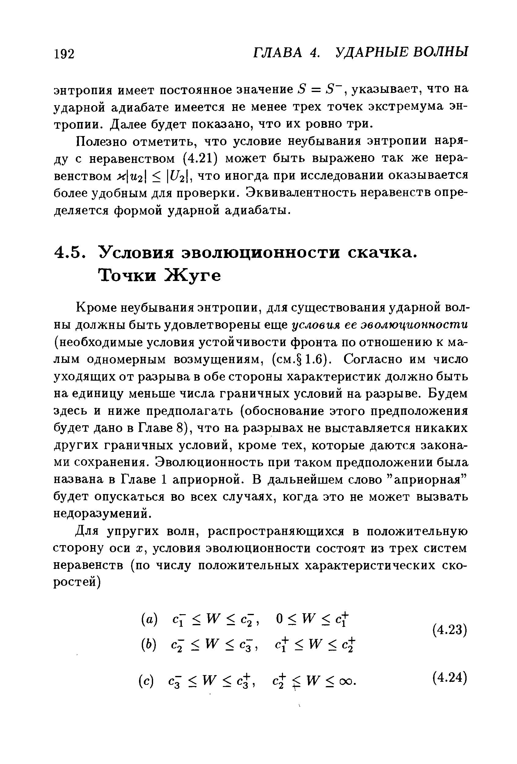 Кроме неубывания энтропии, для существования ударной волны должны быть удовлетворены еще условия ее эволюционности (необходимые условия устойчивости фронта по отнощению к малым одномерным возмущениям, (см. 1.6). Согласно им число уходящих от разрыва в обе стороны характеристик должно быть на единицу меньше числа граничных условий на разрыве. Будем здесь и ниже предполагать (обоснование этого предположения будет дано в Главе 8), что на разрывах не выставляется никаких других граничных условий, кроме тех, которые даются законами сохранения. Эволюционность при таком предположении была названа в Главе 1 априорной. В дальнейщем слово априорная будет опускаться во всех случаях, когда это не может вызвать недоразумений.
