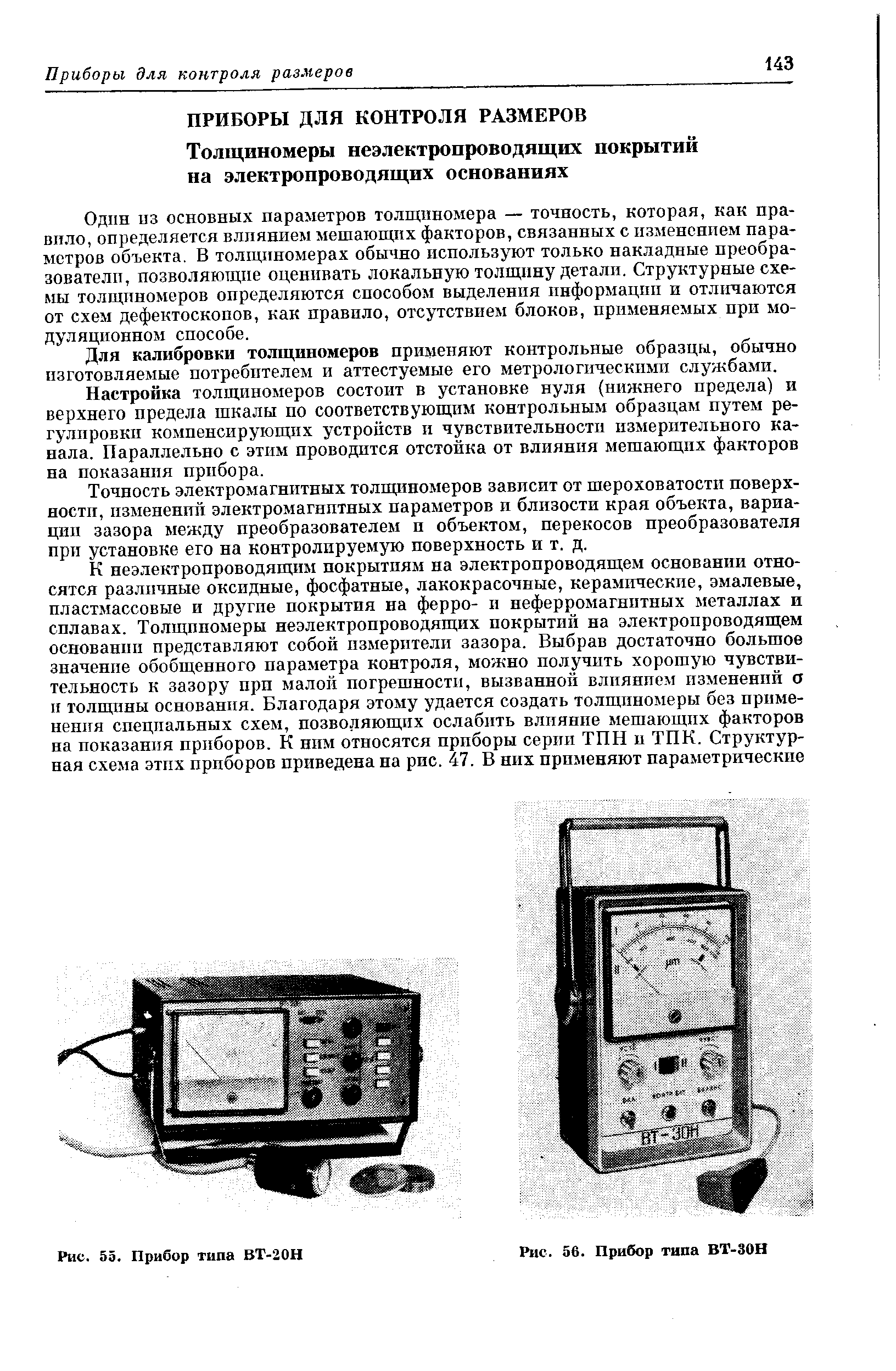 Один из основных параметров толщиномера — точность, которая, как правило, определяется влиянием мешающих факторов, связанных с изменением параметров объекта. В толщиномерах обычно используют только накладные преобразователи, позволяющие оценивать локальную толщину детали. Структурные схемы толщиномеров определяются способом выделения информации и отличаются от схем дефектоскопов, как правило, отсутствием блоков, применяемых при модуляционном способе.
