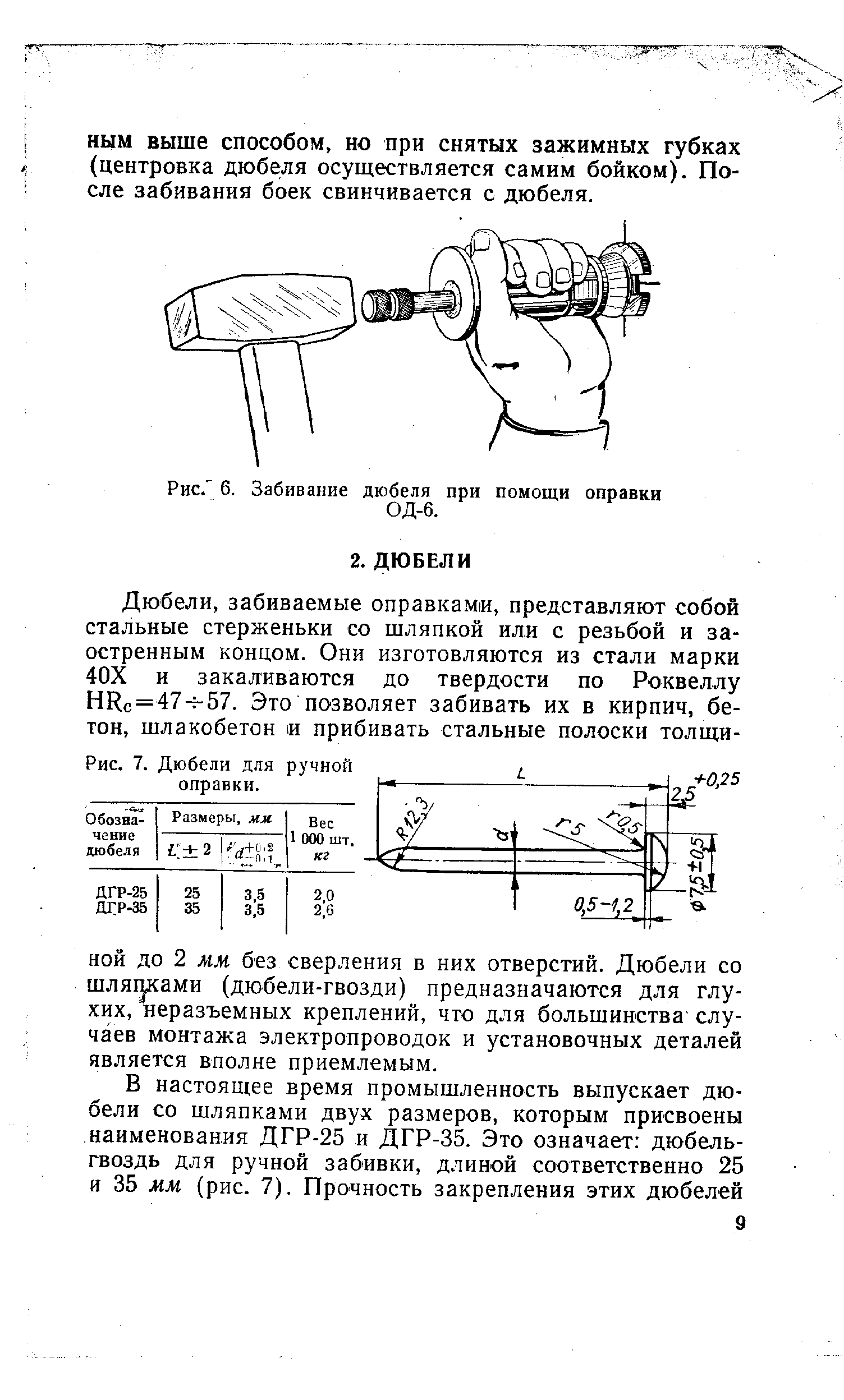 Рис. 6. Забивание дюбеля при помощи оправки ОД-6.
