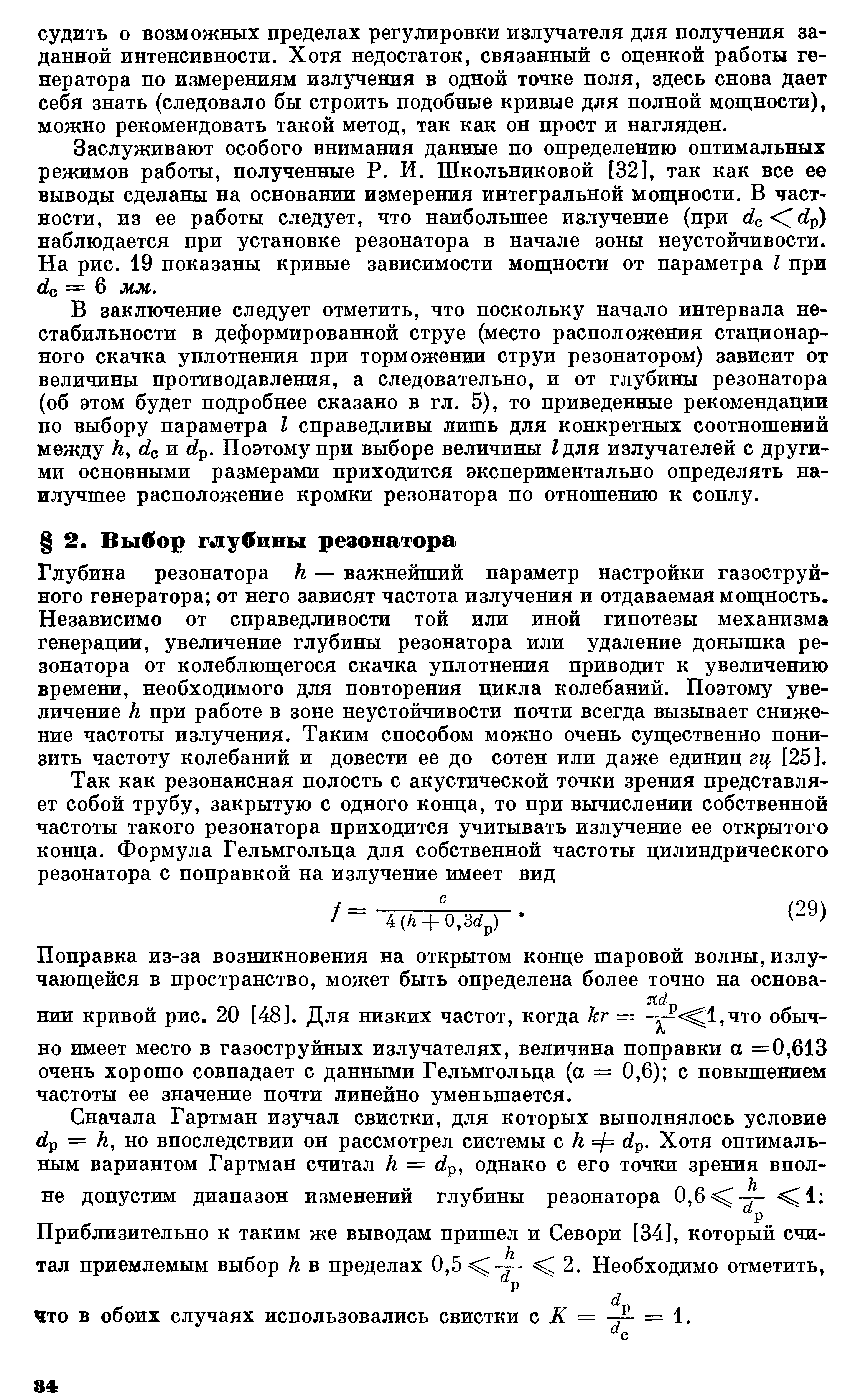 Глубина резонатора к — важнейший параметр настройки газоструйного генератора от него зависят частота излучения и отдаваемая мощность. Независимо от справедливости той или иной гипотезы механизма генерации, увеличение глубины резонатора или удаление донышка резонатора от колеблющегося скачка уплотнения приводит к увеличению времени, необходимого для повторения цикла колебаний. Поэтому увеличение к при работе в зоне неустойчивости почти всегда вызывает снижение частоты излучения. Таким способом можно очень существенно понизить частоту колебаний и довести ее до сотен или даже единиц гц [25].
