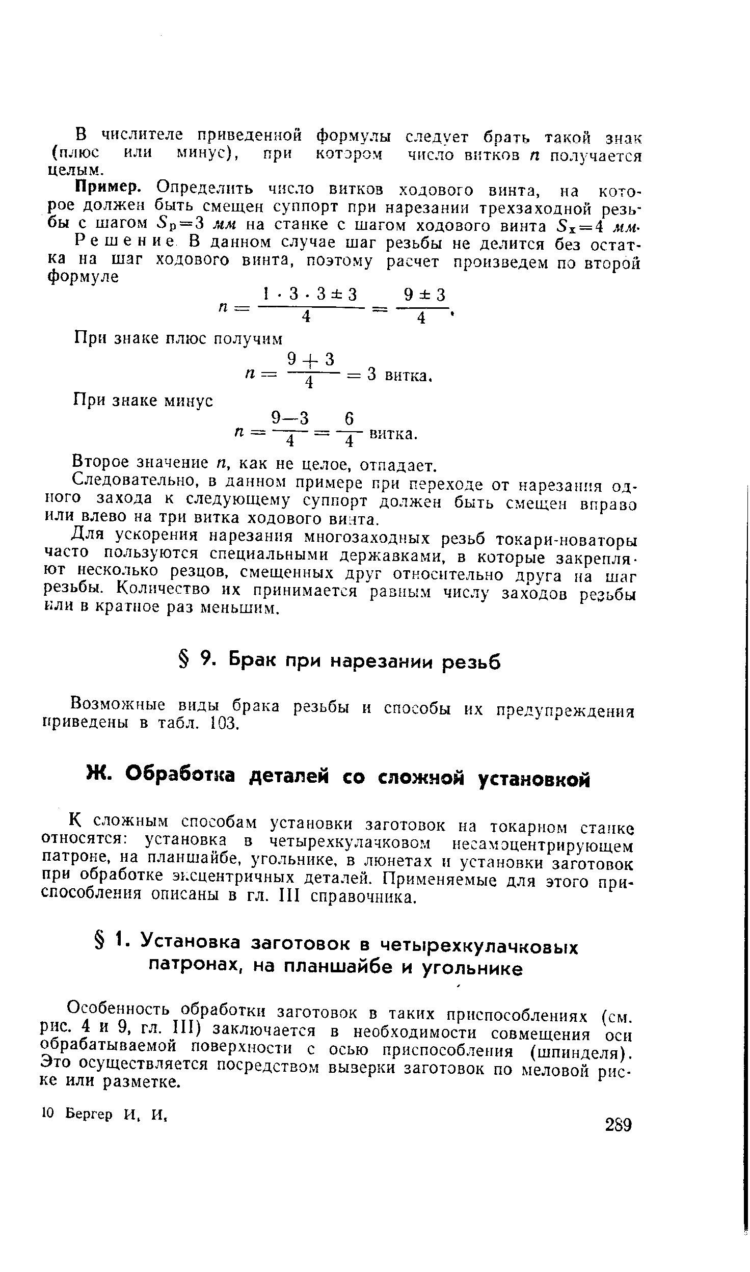 Особенность обработкн заготовок в таких приспособлениях (см. рис. 4 и 9, гл. III) заключается в необходимости совмещения оси обрабатываемой поверхности с осью приспособления (шпинделя). Это осуществляется посредством вызерки заготовок по меловой риске или разметке.
