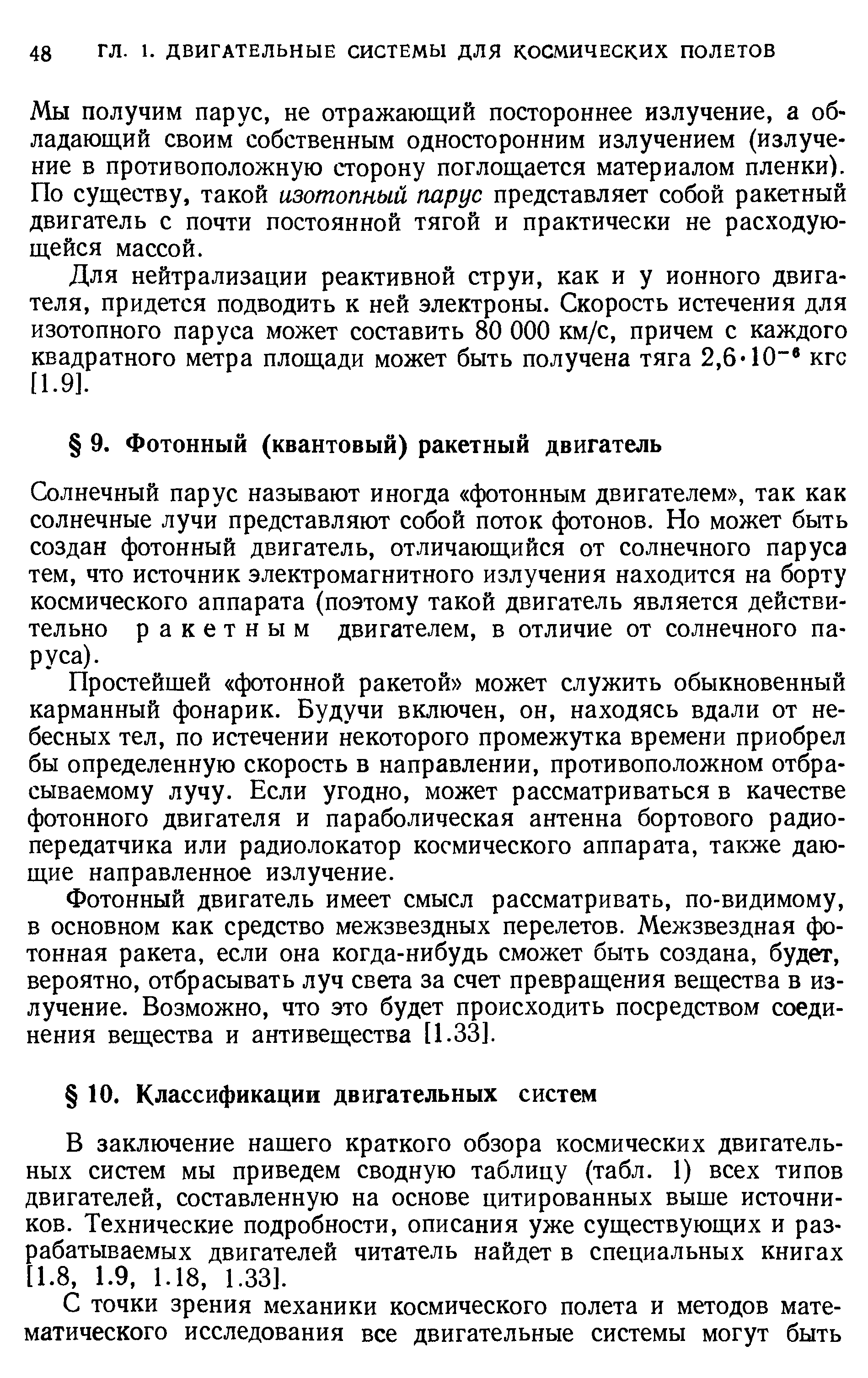 В заключение нашего краткого обзора космических двигательных систем мы приведем сводную таблицу (табл. 1) всех типов двигателей, составленную на основе цитированных выше источников. Технические подробности, описания уже существующих и раз-)абатьшаемых двигателей читатель найдет в специальных книгах 1.8, 1.9, 1.18, 1.33].
