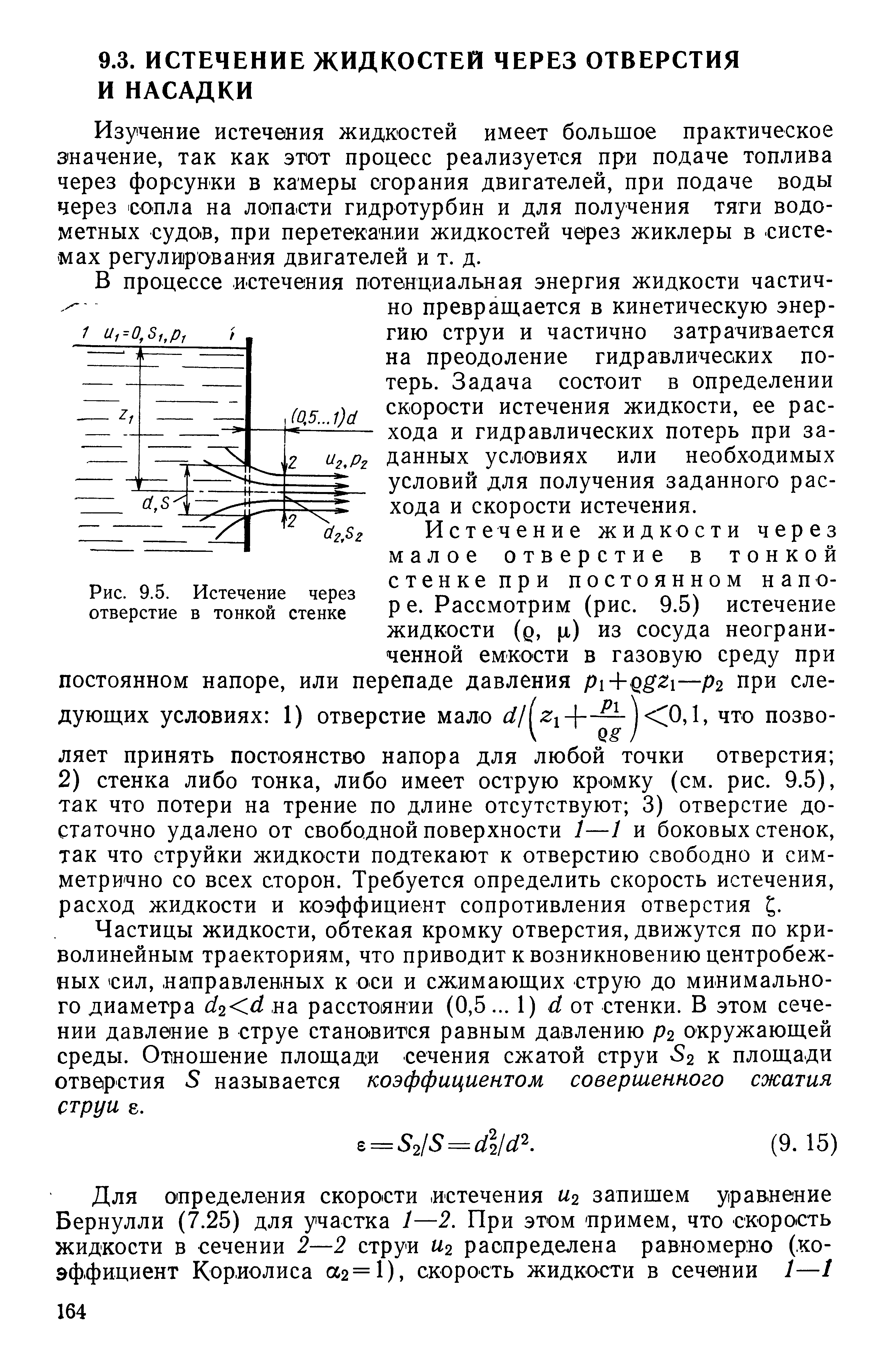 Скорость при истечении жидкости через малое отверстие в тонкой стенке при постоянном напоре