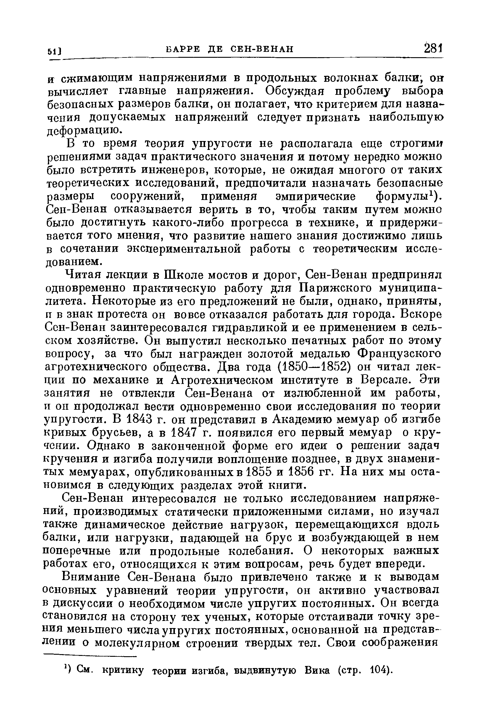 И сжимающим напряжениями в продольных волокнах балки, он вычисляет главные напряжения. Обсуждая проблему выбора безопасных размеров балки, он полагает, что критерием для назначения допускаемых напряжений следует признать наибольшую деформацию.
