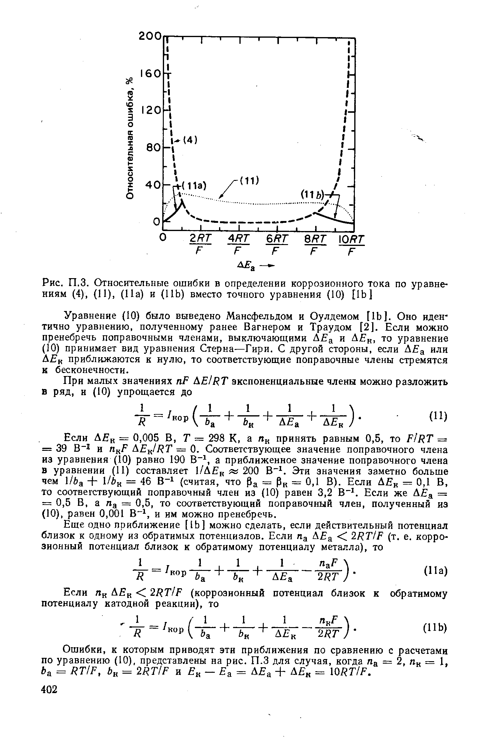 Если Д к = 0,005 В, Г = 298 К, а принять равным 0,5, то F/RT = = 39 и ПцР AEJRT — 0. Соответствующее значение поправочного члена из уравнения (10) равно 190 В , а приближенное значение поправочного члена в уравнении (И) составляет 1/ДЕ 200 В . Эти значения заметно больше чем 1/йа + 1/ к = 46 B i (считая, что Ра = Рк = 0.1 В). Если Д = 0,1 В, то соответствующий поправочный член из (10) равен 3,2 В . Если же Д а = = 0,5 В, а Лд = 0,5, то соответствующий поправочный член, полученный из (10). равен 0,001 В , и им можно пренебречь.
